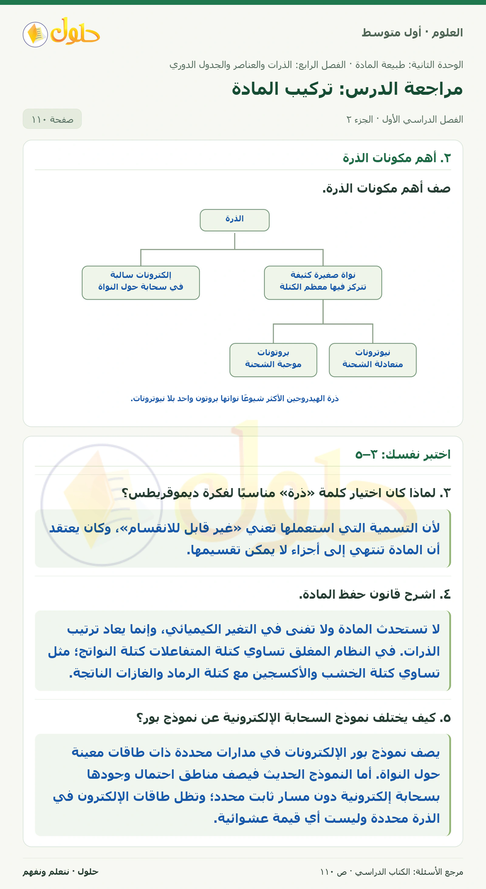 حل علوم الصف الأول المتوسط صفحة 110 الجزء 2