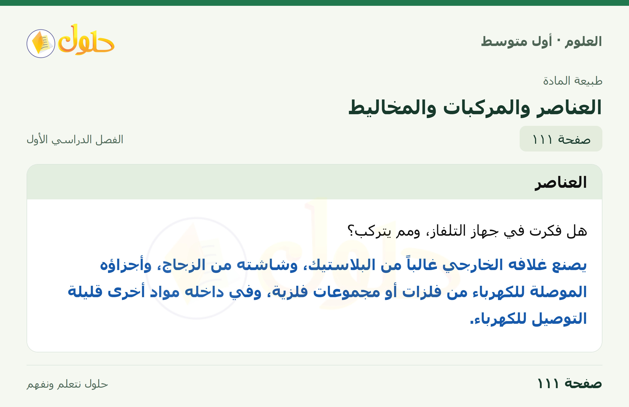 حل العلوم للصف الأول المتوسط صفحة ١١١ - الجزء ١