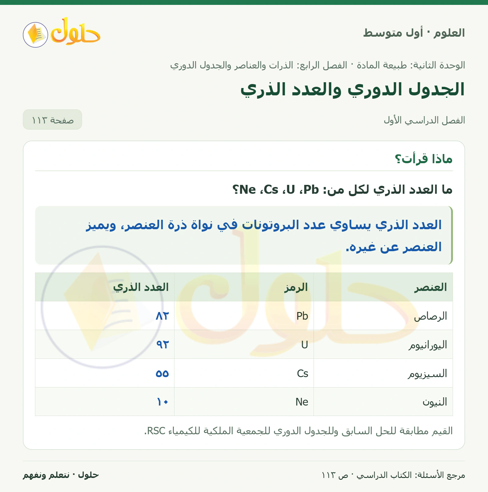 حل علوم الصف الأول المتوسط صفحة 113 الجزء 1