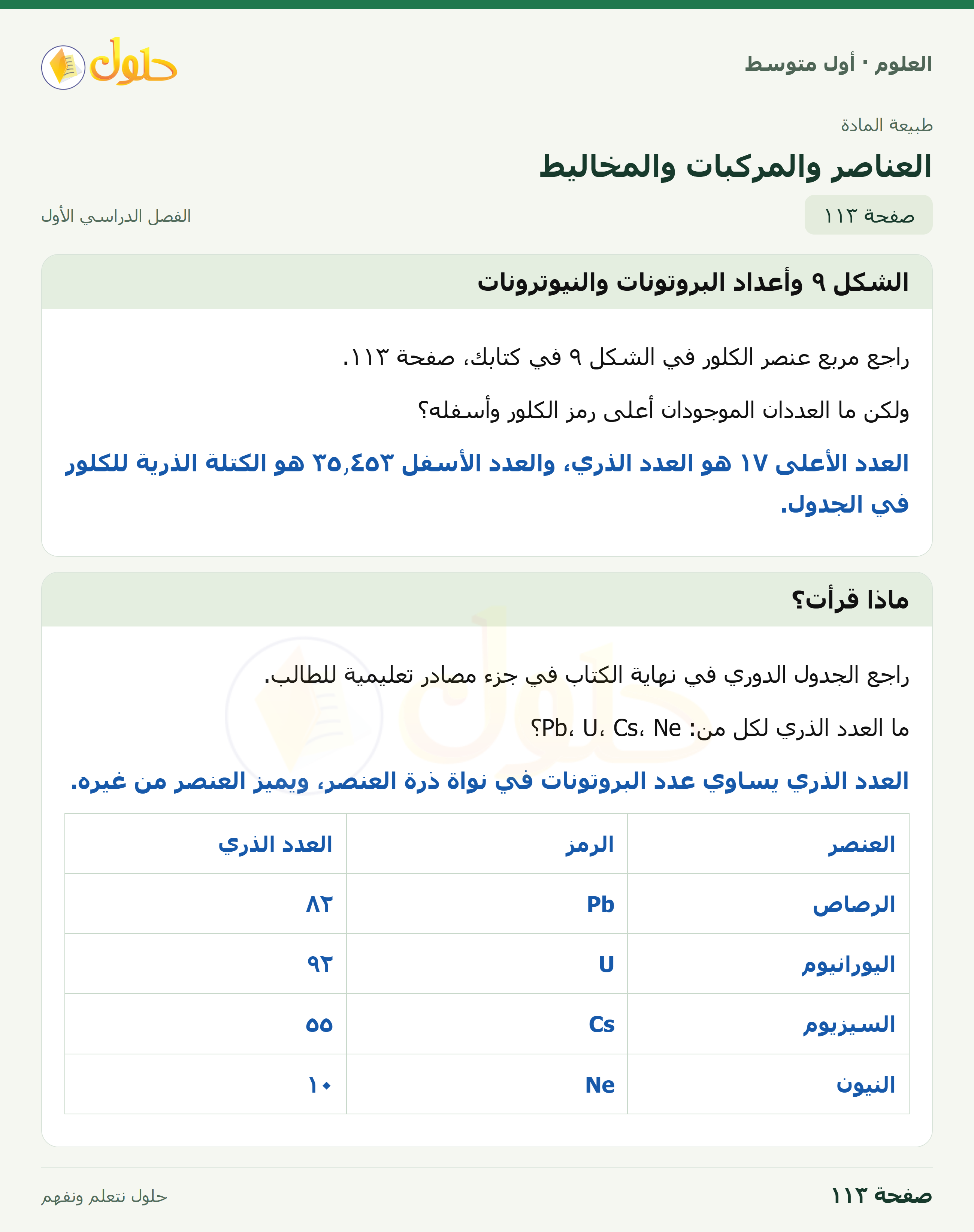حل العلوم للصف الأول المتوسط صفحة ١١٣ - الجزء ١