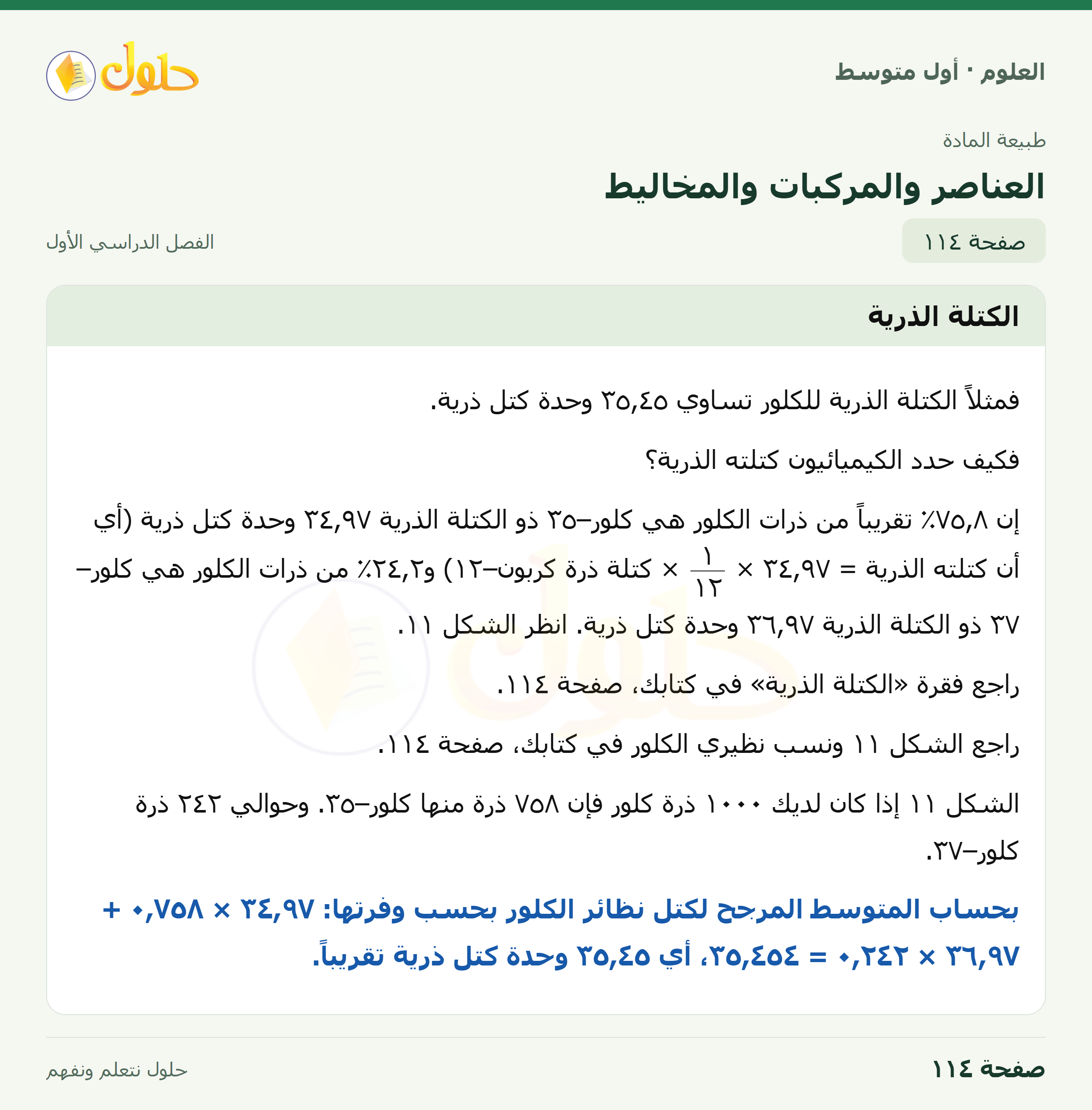 حل العلوم للصف الأول المتوسط صفحة ١١٤ - الجزء ١