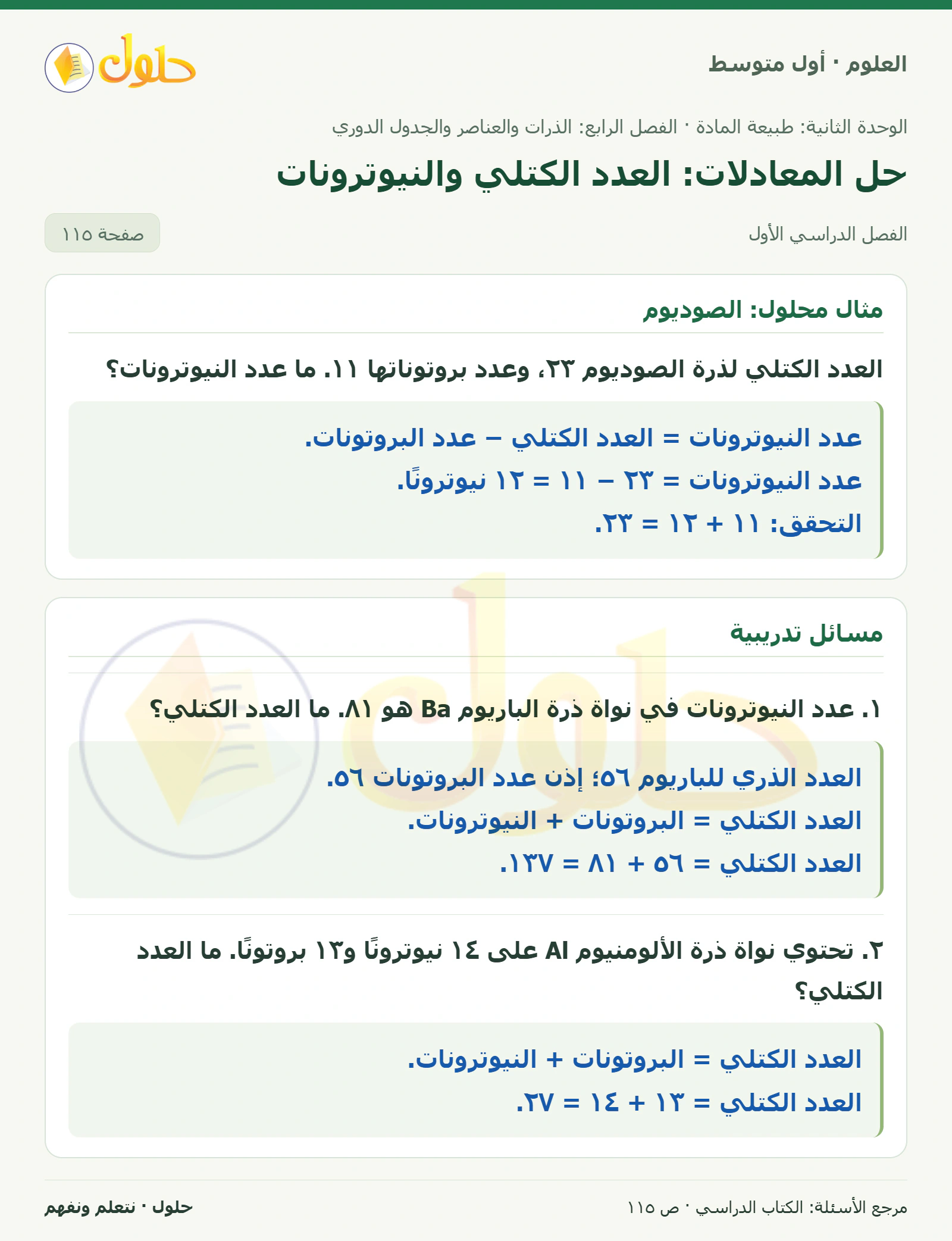 حل علوم الصف الأول المتوسط صفحة 115 الجزء 1