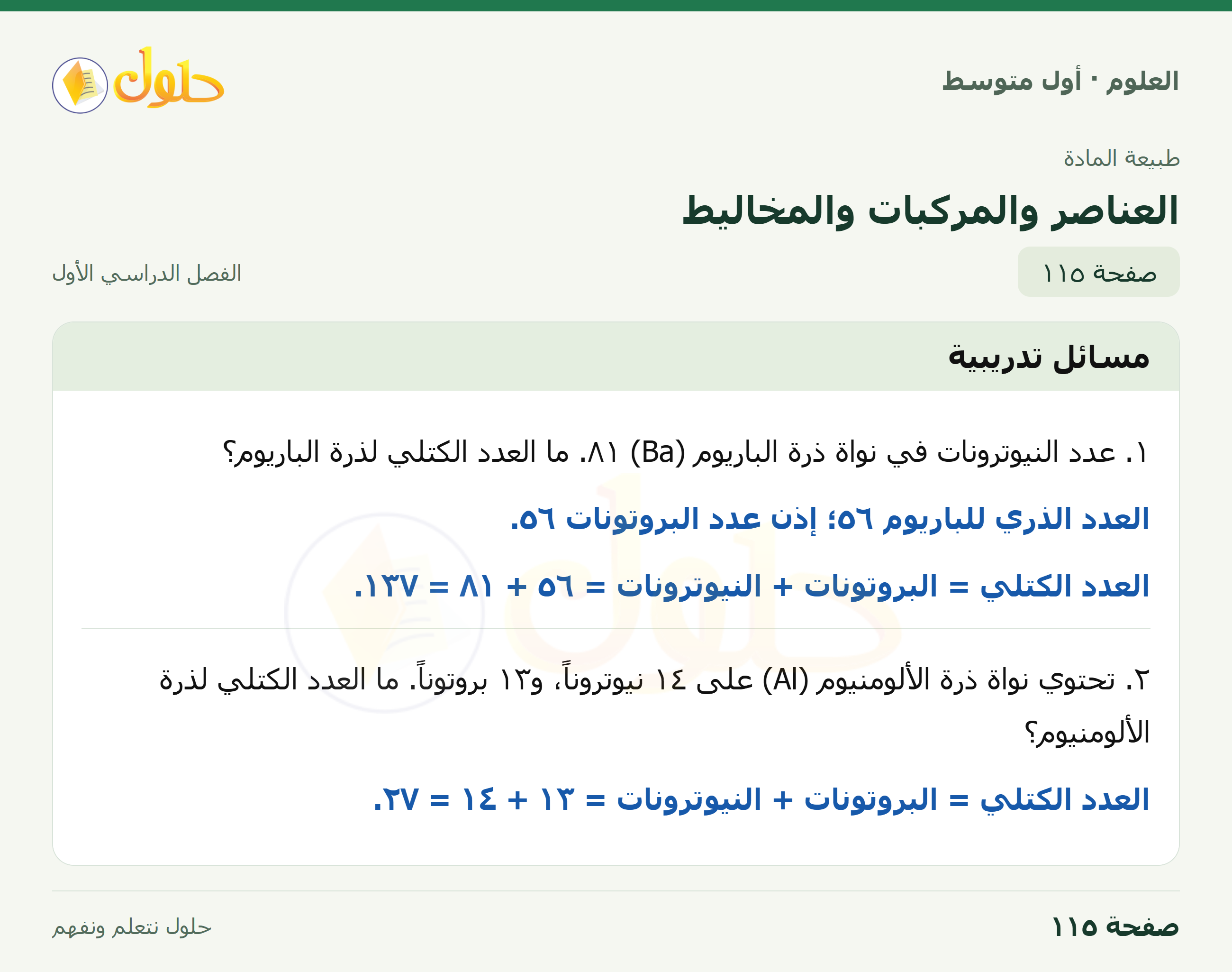 حل العلوم للصف الأول المتوسط صفحة ١١٥ - الجزء ١