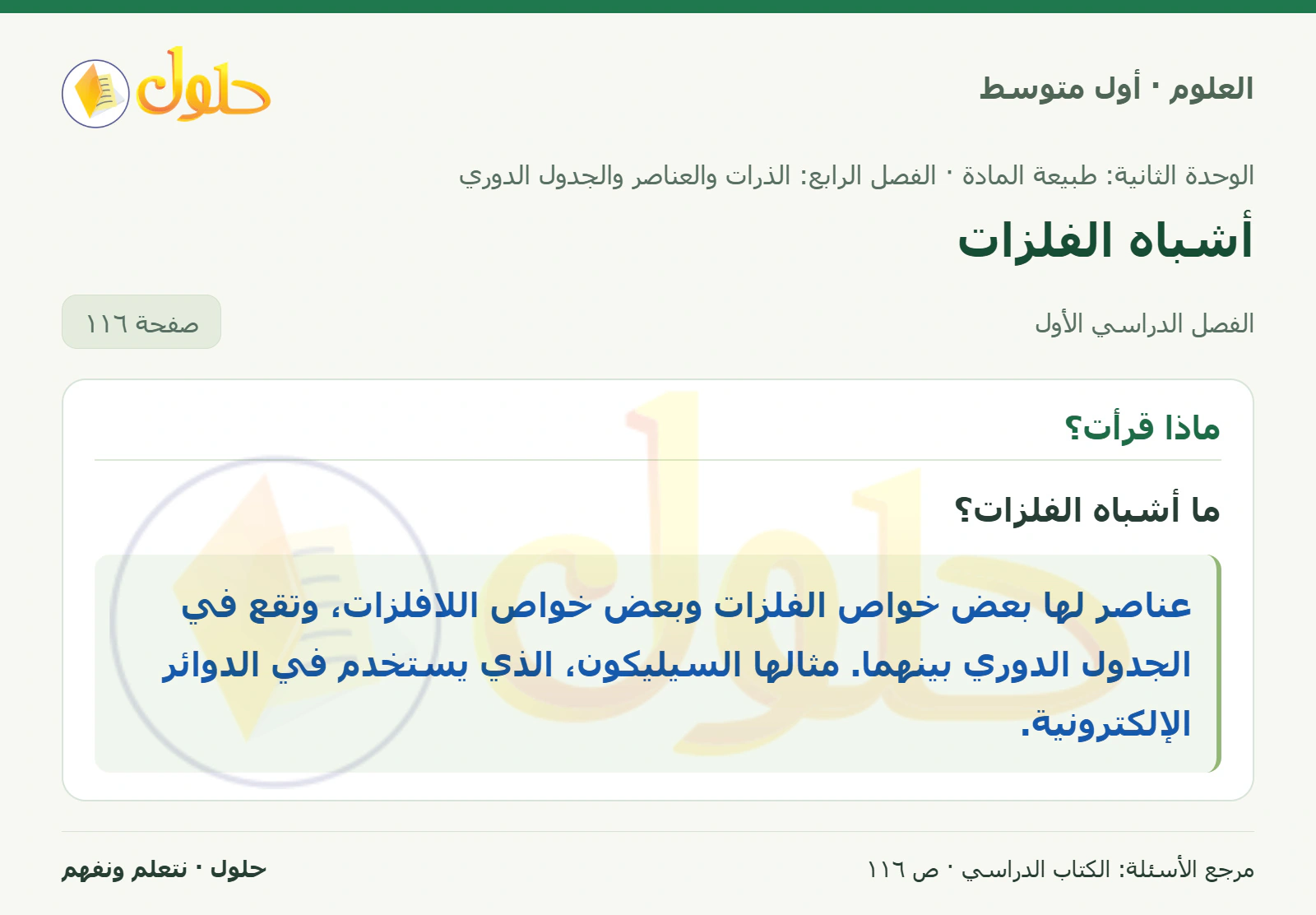 حل علوم الصف الأول المتوسط صفحة 116 الجزء 1