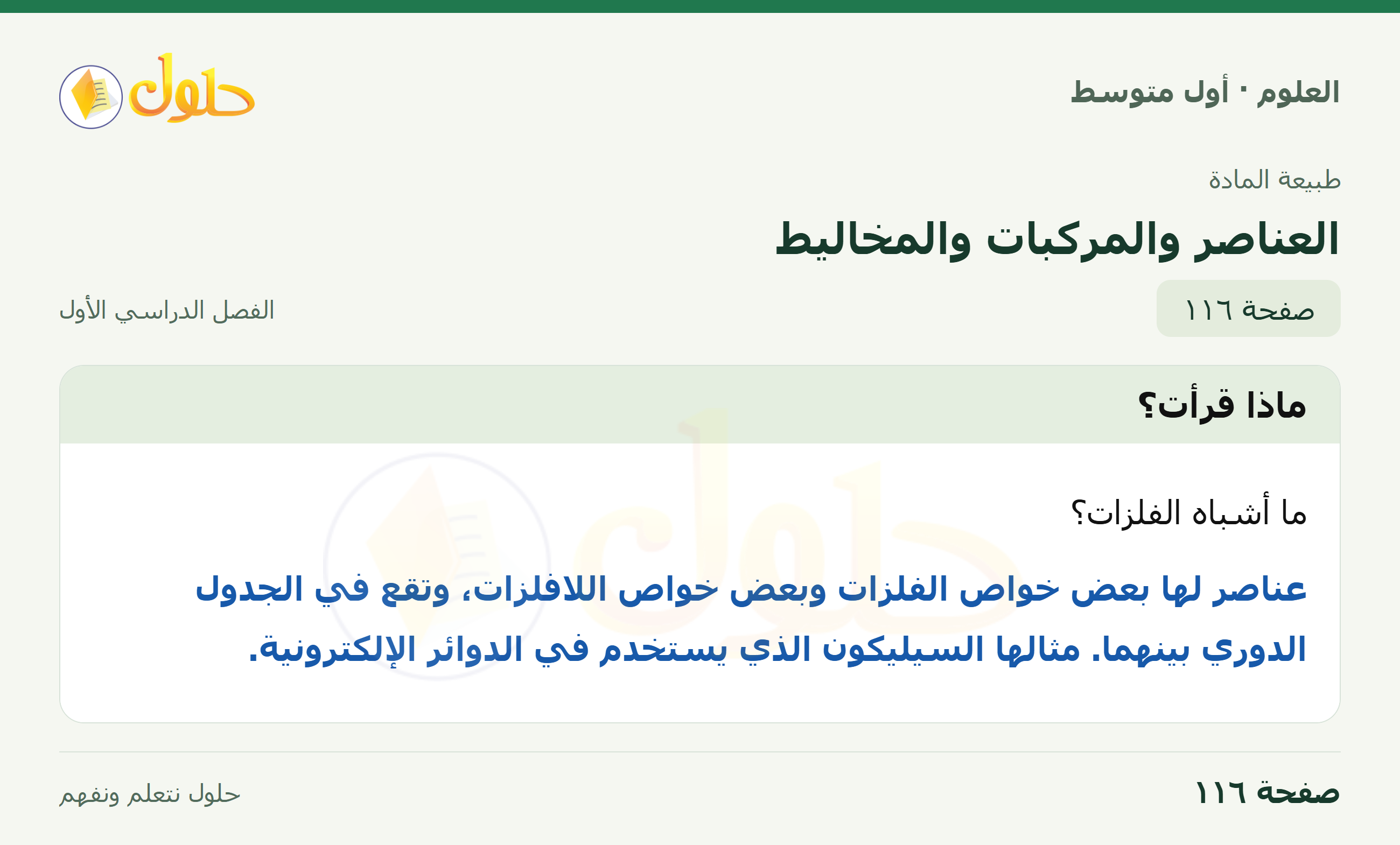 حل العلوم للصف الأول المتوسط صفحة ١١٦ - الجزء ١