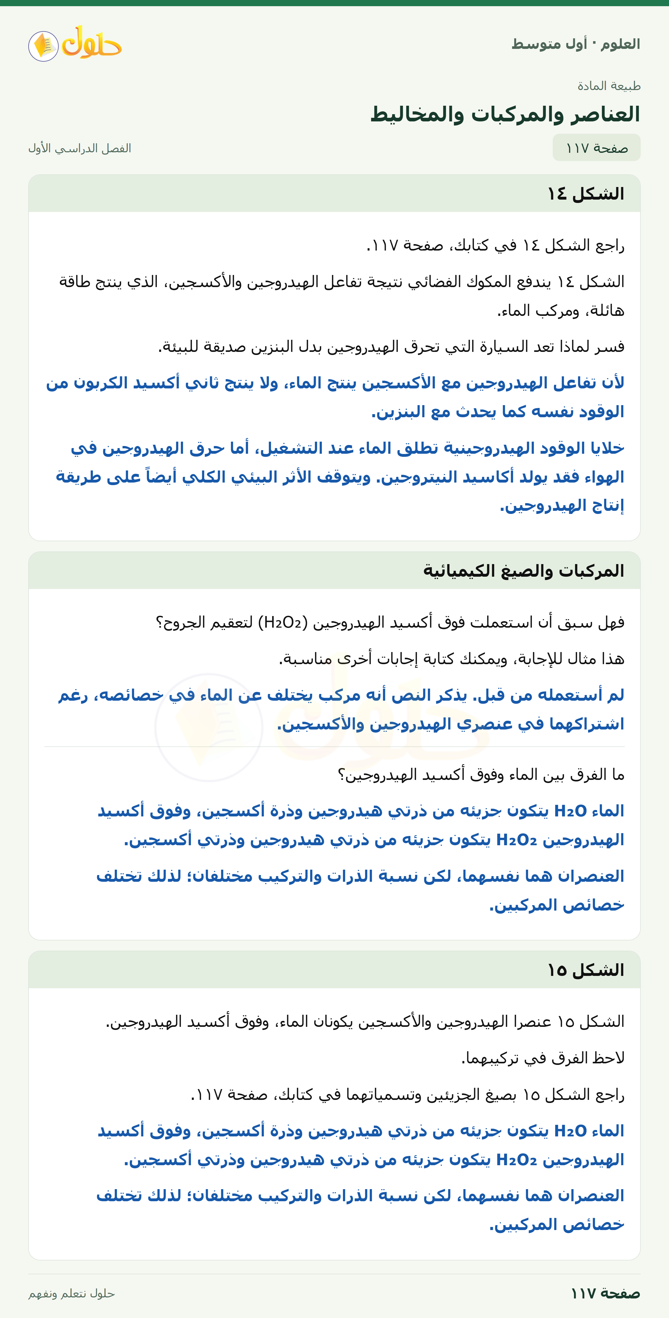 حل العلوم للصف الأول المتوسط صفحة ١١٧ - الجزء ١