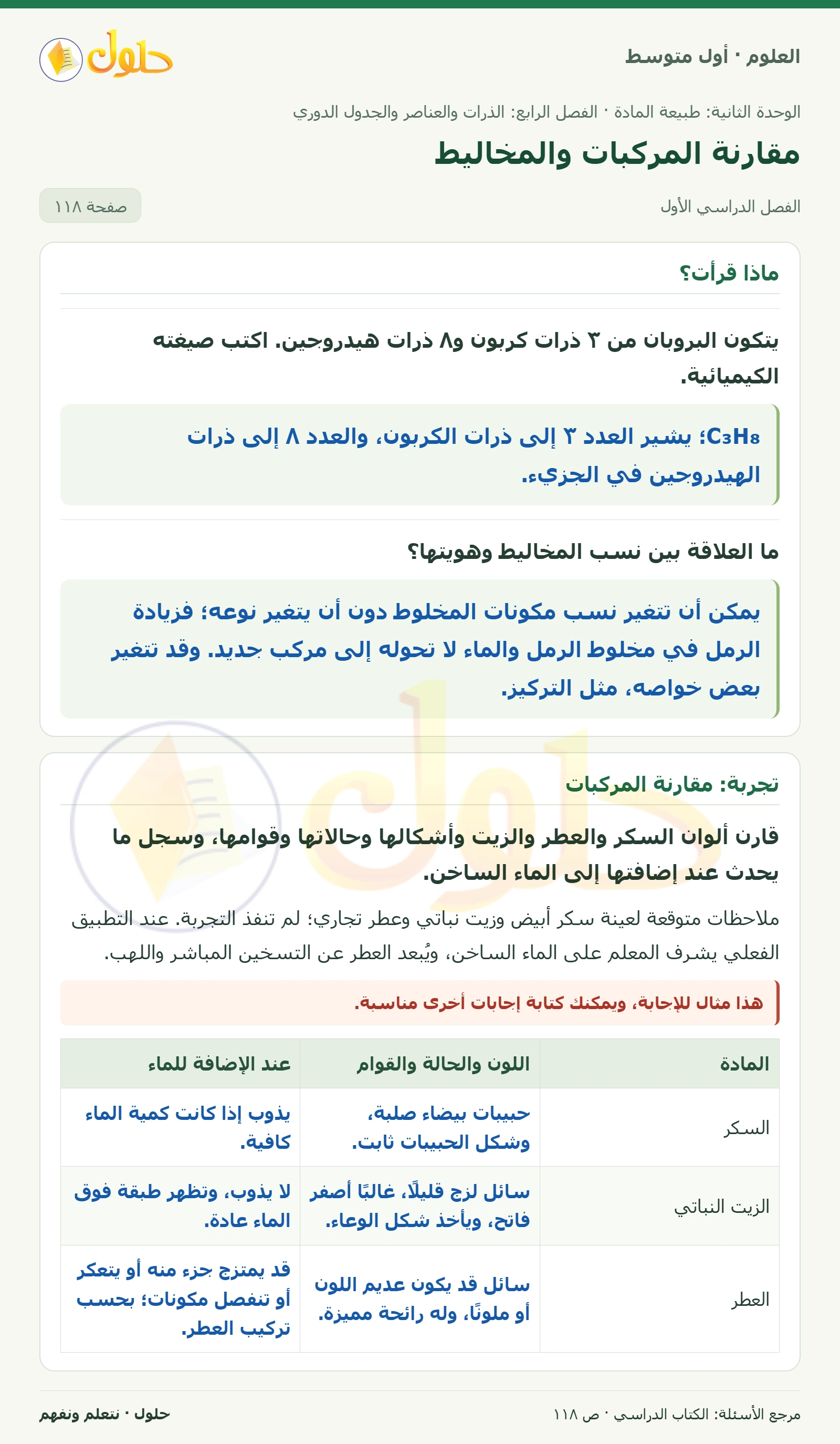 حل علوم الصف الأول المتوسط صفحة 118 الجزء 1