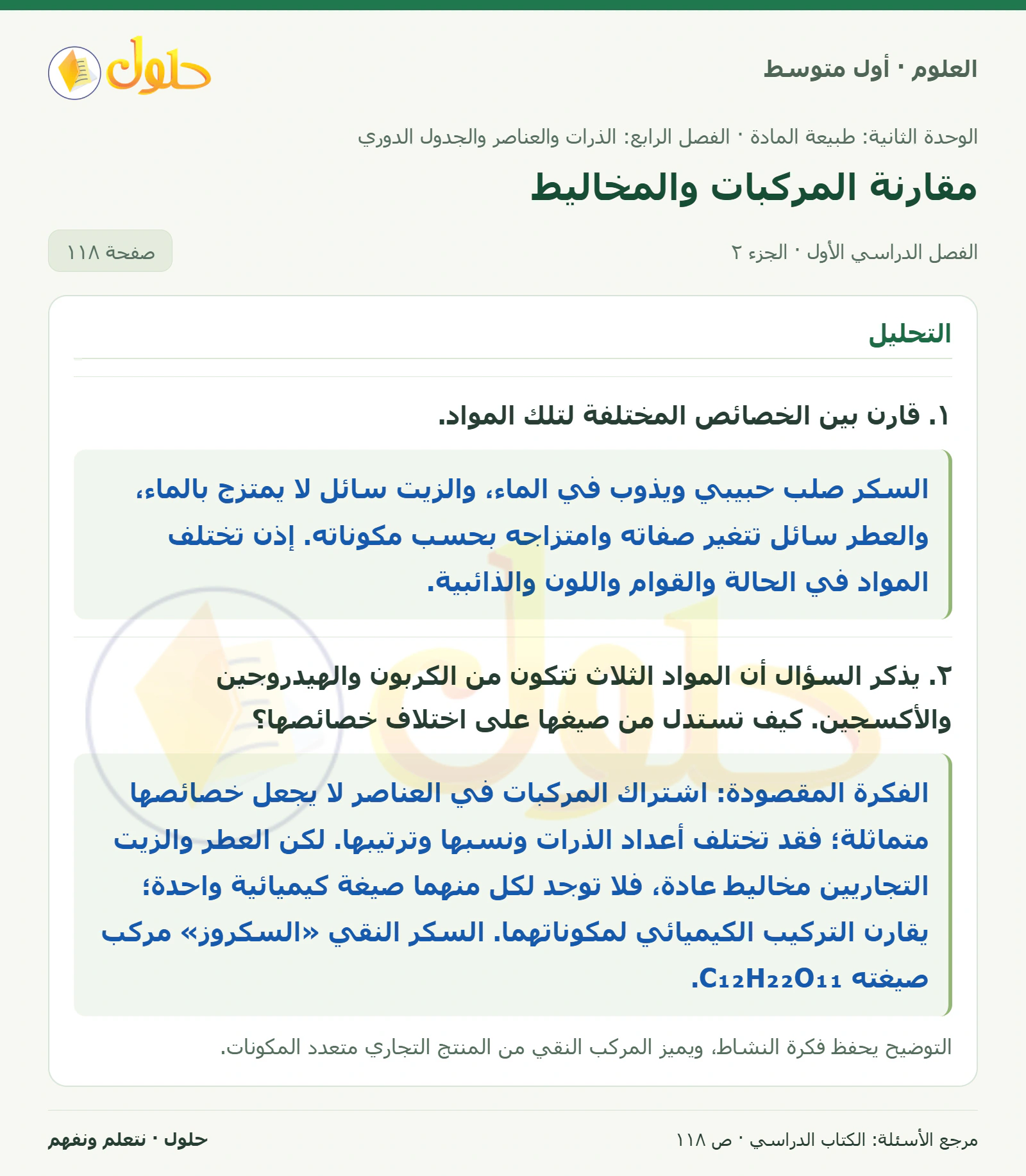 حل علوم الصف الأول المتوسط صفحة 118 الجزء 2