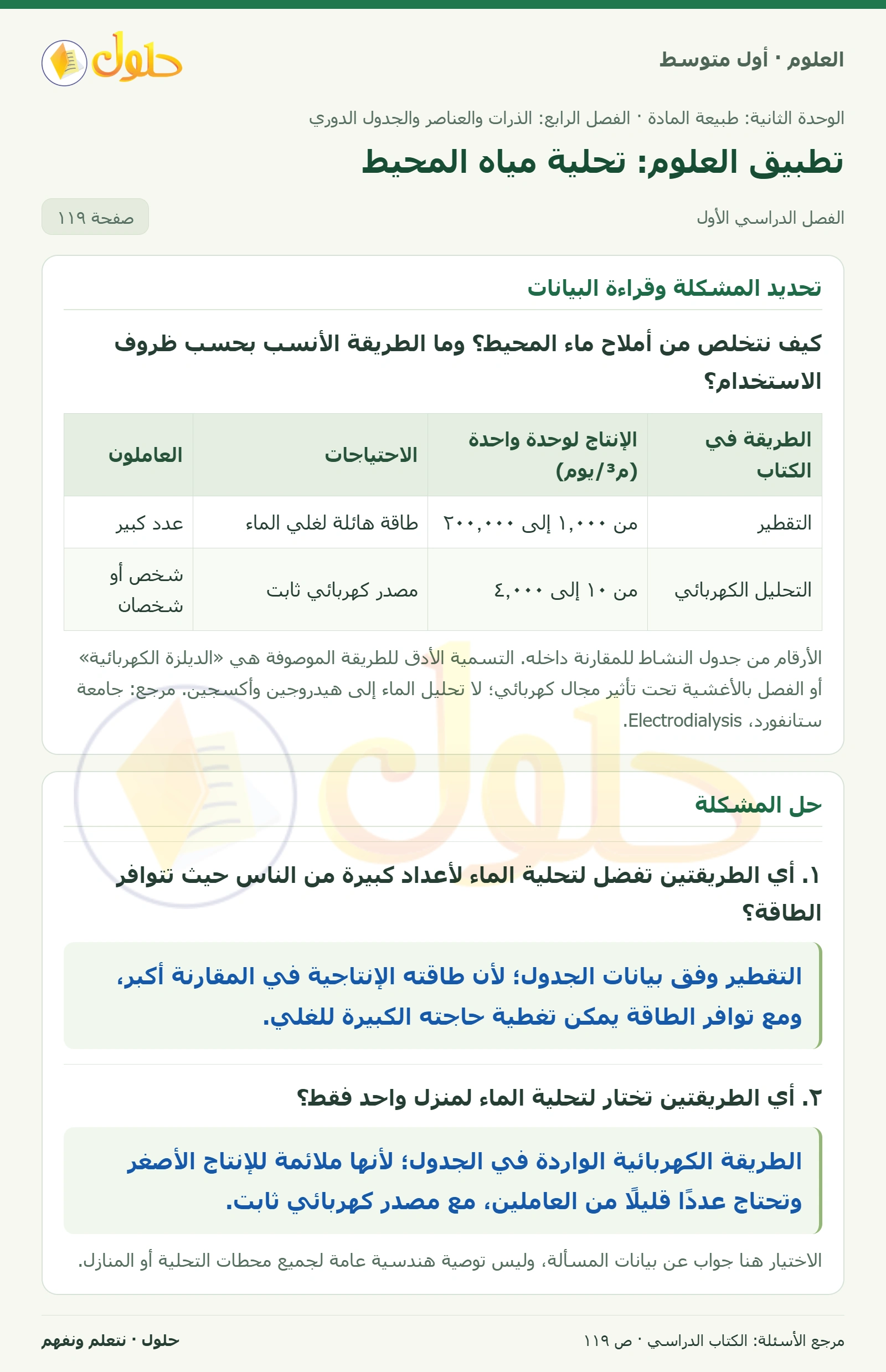 حل علوم الصف الأول المتوسط صفحة 119 الجزء 1