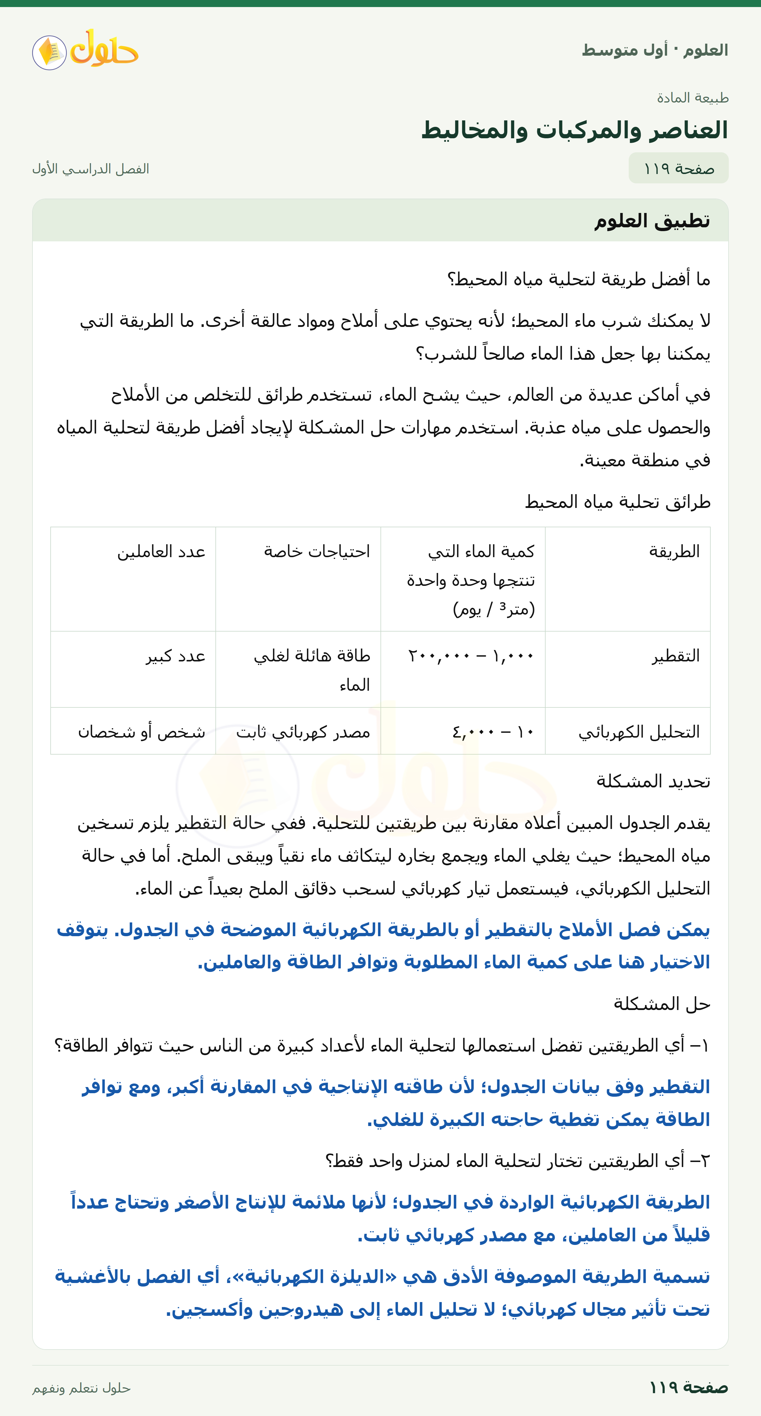 حل العلوم للصف الأول المتوسط صفحة ١١٩ - الجزء ١