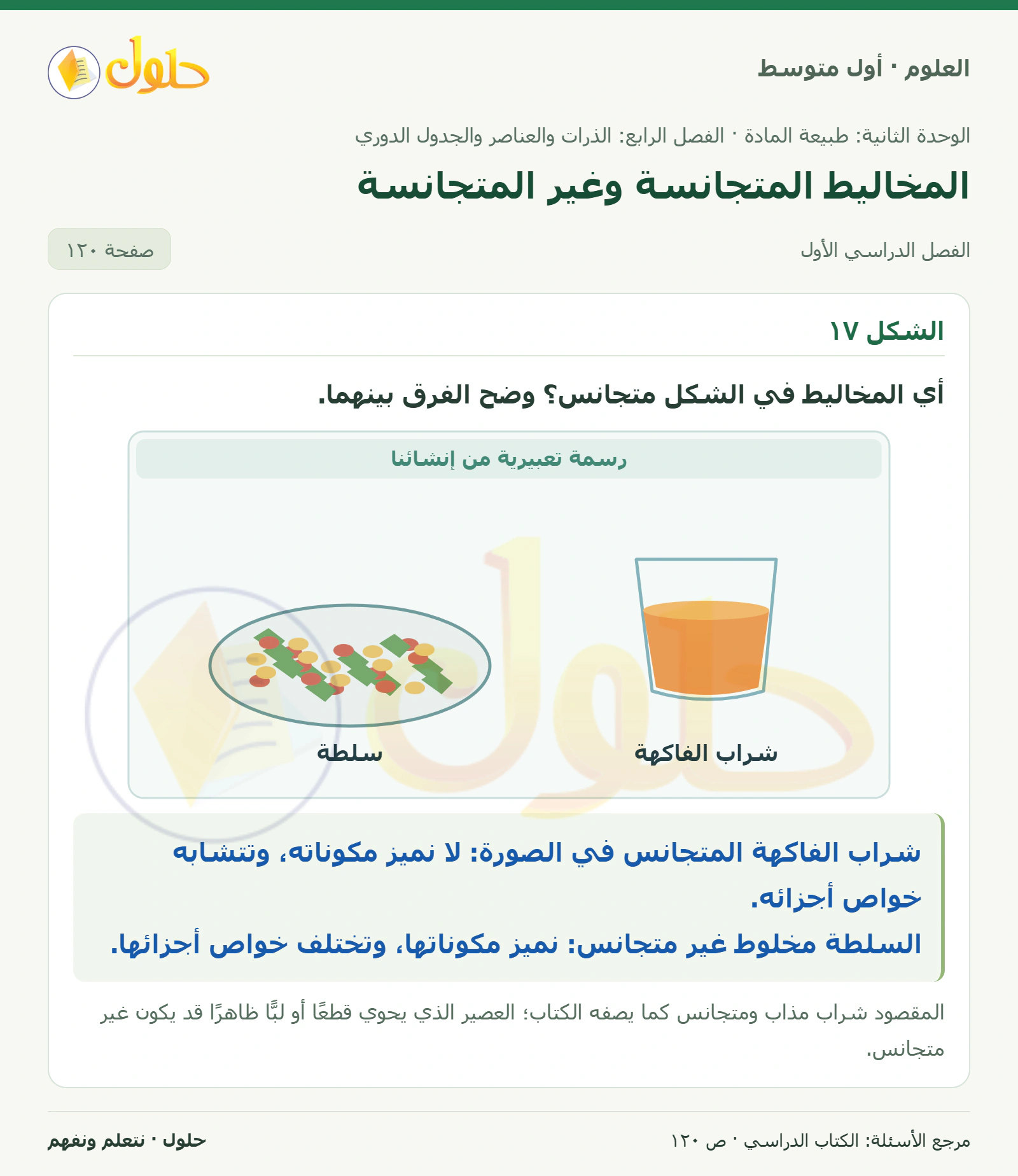 حل علوم الصف الأول المتوسط صفحة 120 الجزء 1