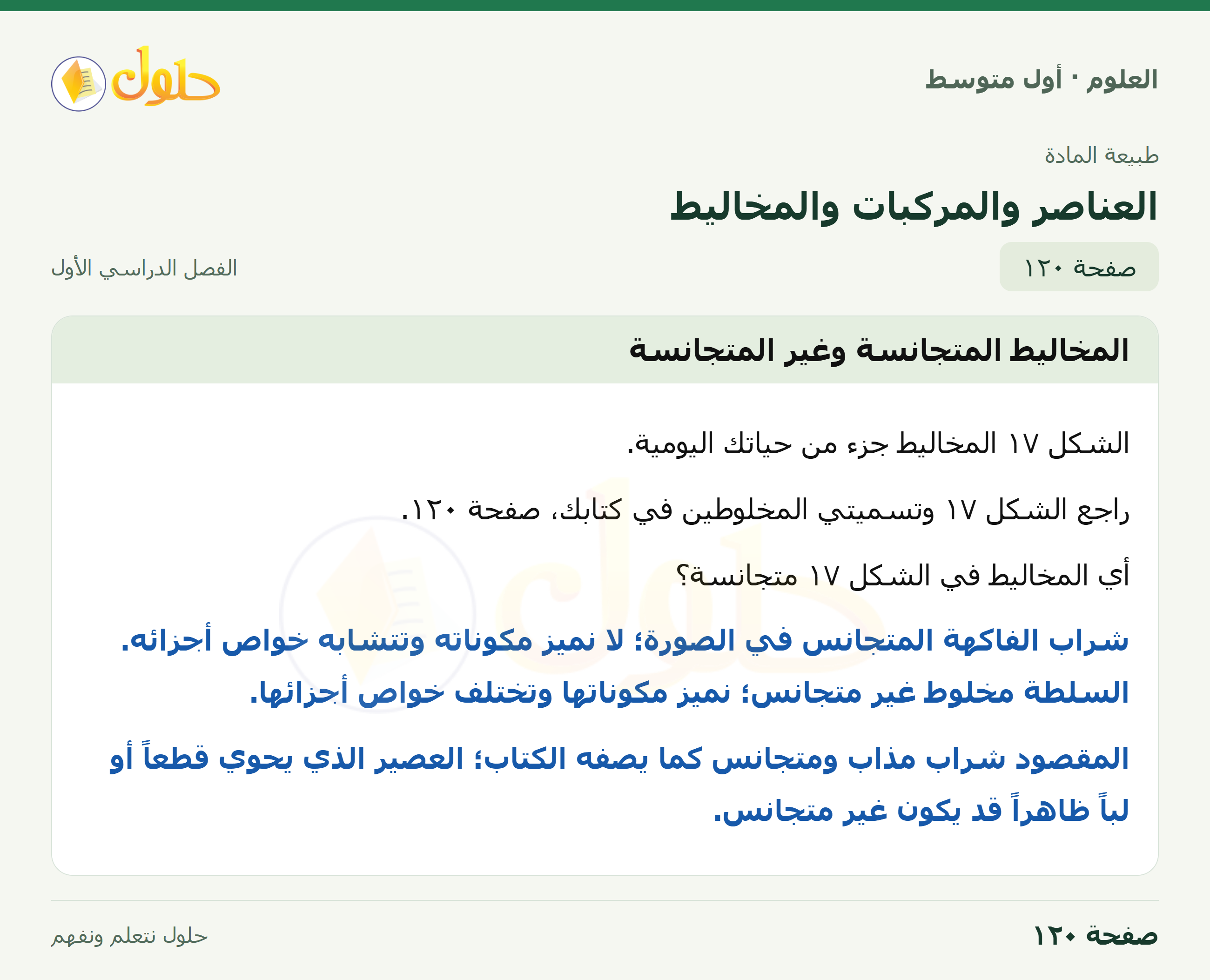 حل العلوم للصف الأول المتوسط صفحة ١٢٠ - الجزء ١
