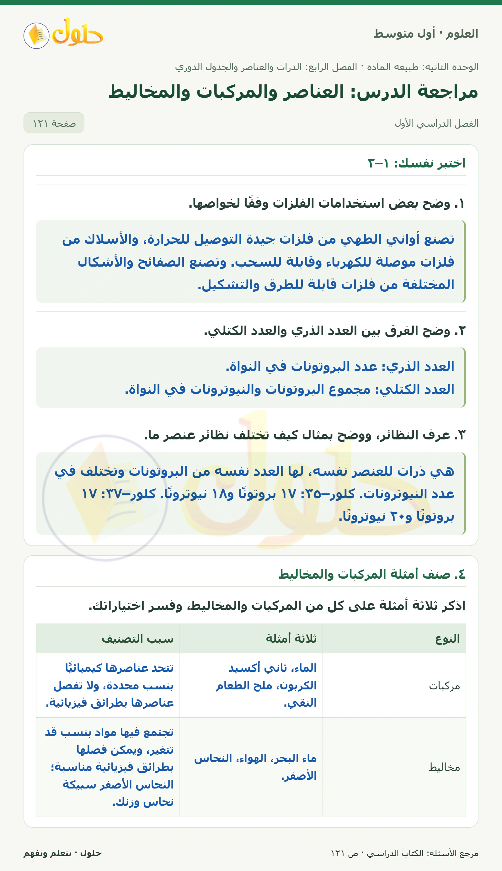 حل علوم الصف الأول المتوسط صفحة 121 الجزء 1