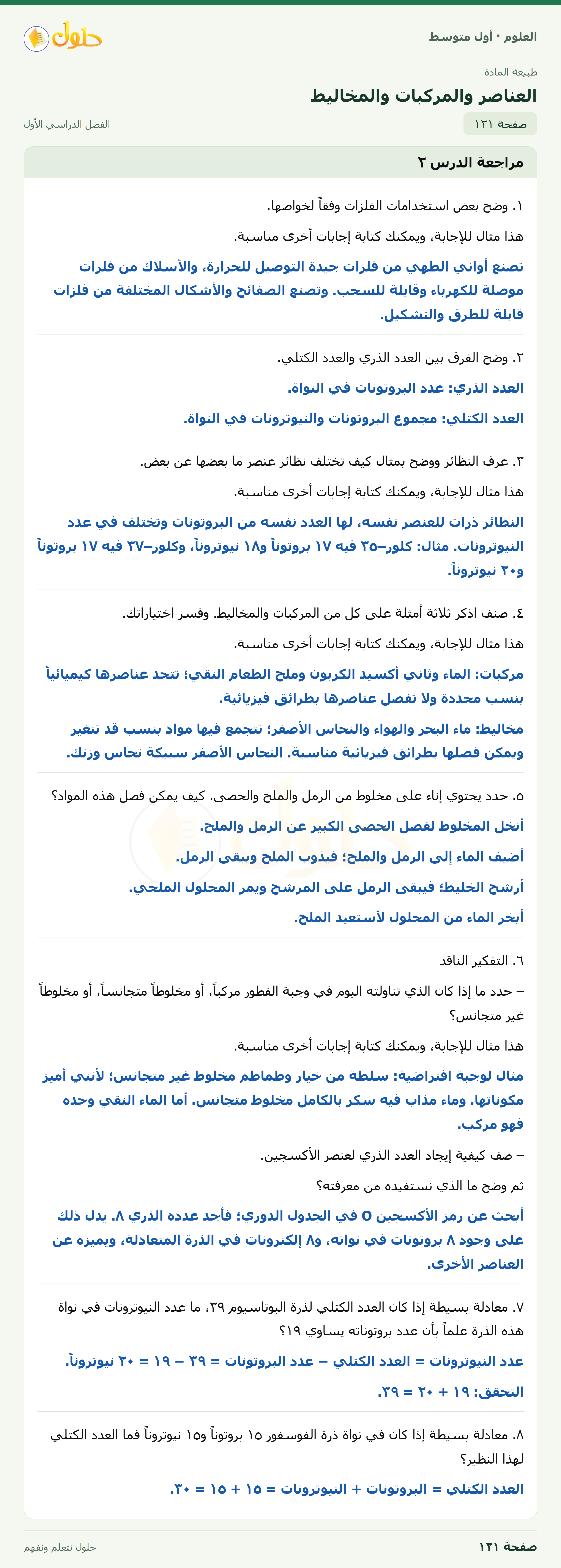 حل العلوم للصف الأول المتوسط صفحة ١٢١ - الجزء ١