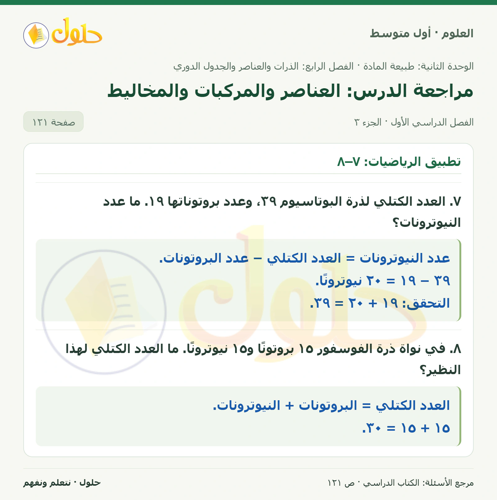 حل علوم الصف الأول المتوسط صفحة 121 الجزء 3