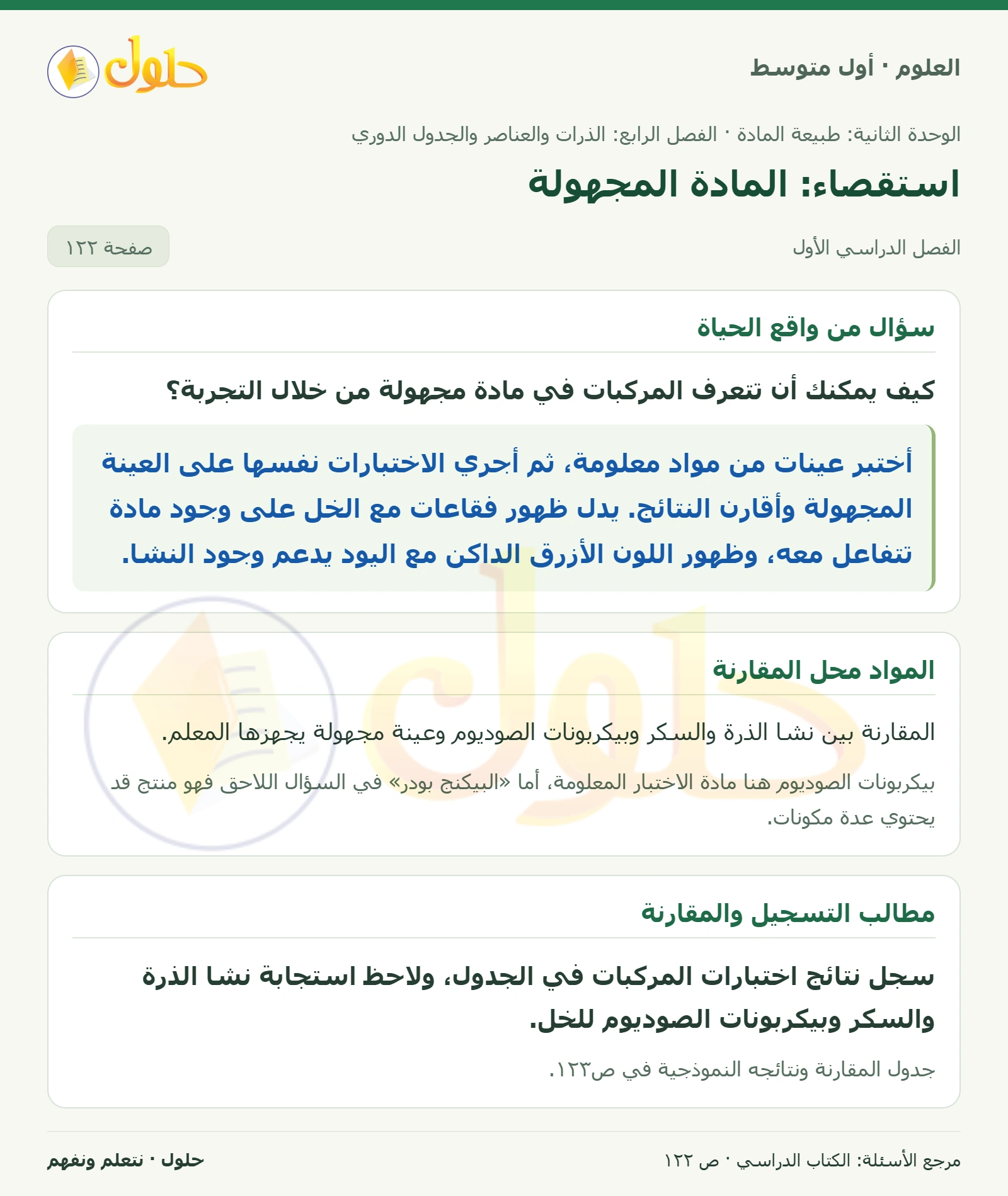 حل علوم الصف الأول المتوسط صفحة 122 الجزء 1