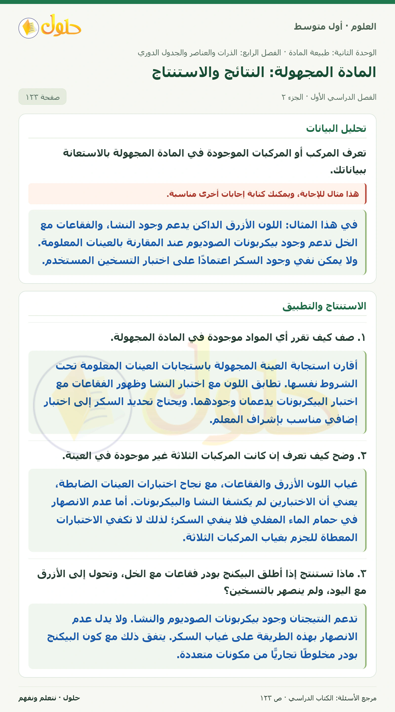 حل علوم الصف الأول المتوسط صفحة 123 الجزء 2