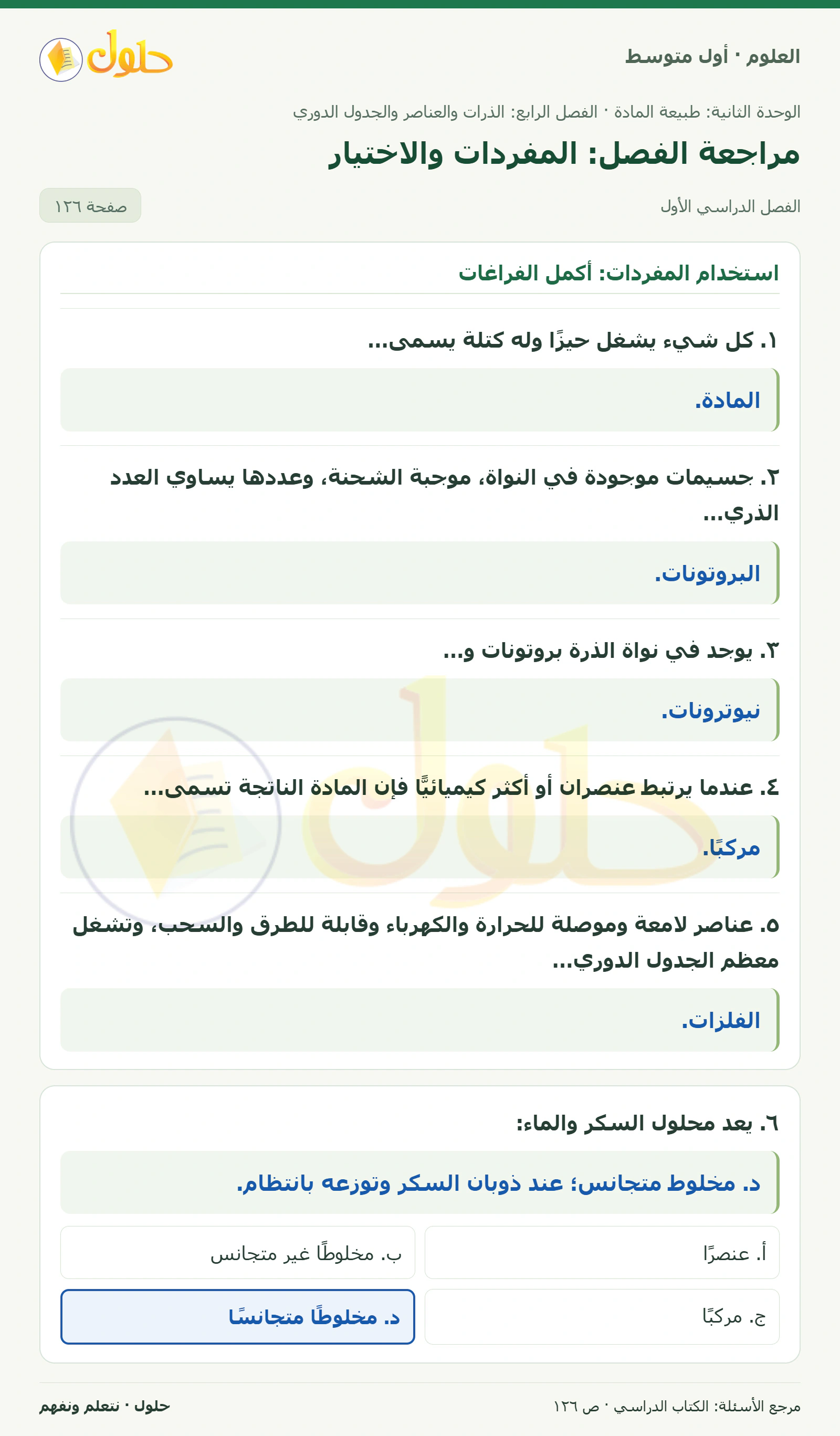 حل علوم الصف الأول المتوسط صفحة 126 الجزء 1