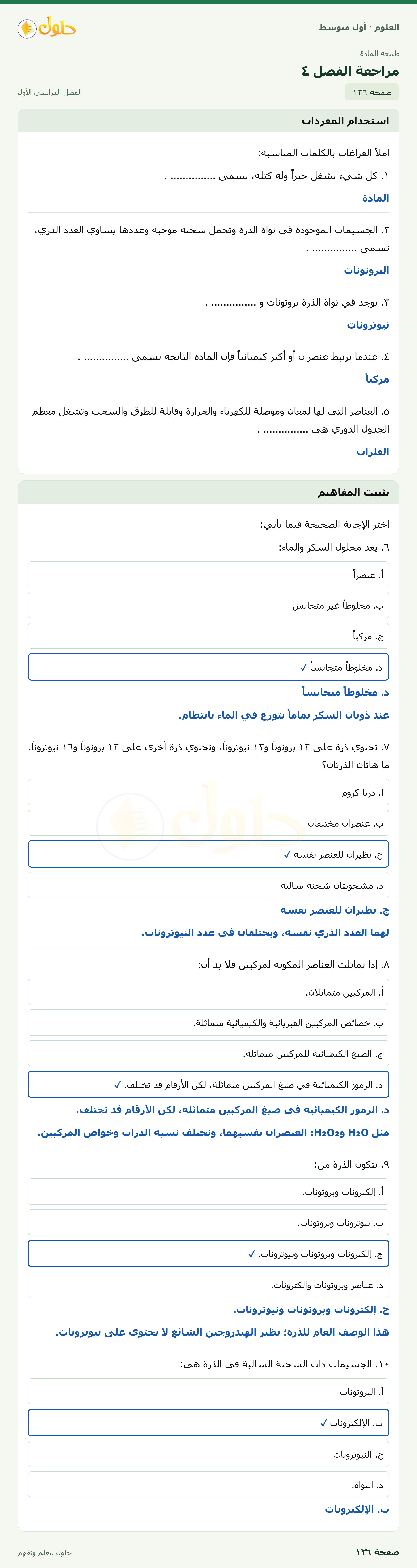 حل العلوم للصف الأول المتوسط صفحة ١٢٦ - الجزء ١