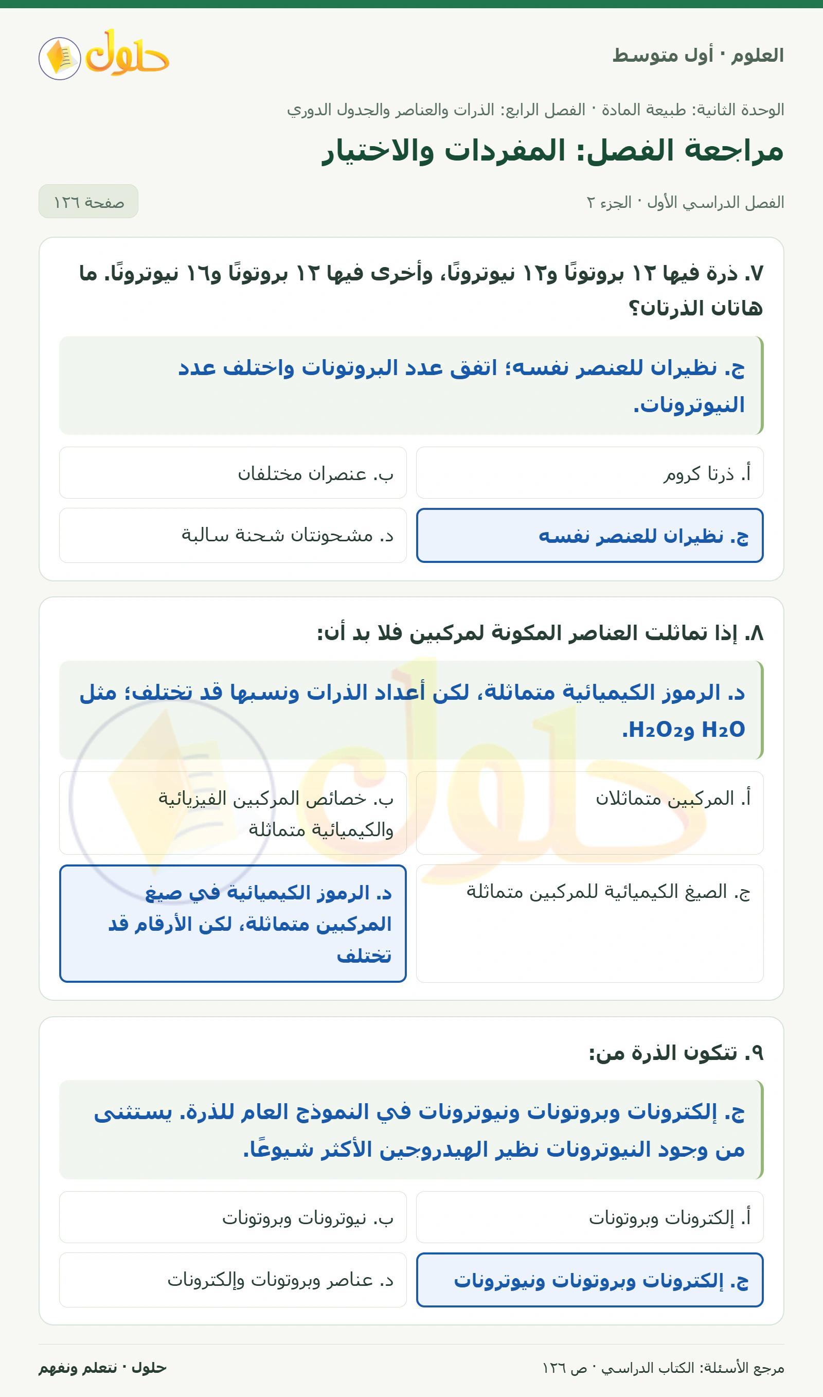 حل علوم الصف الأول المتوسط صفحة 126 الجزء 2