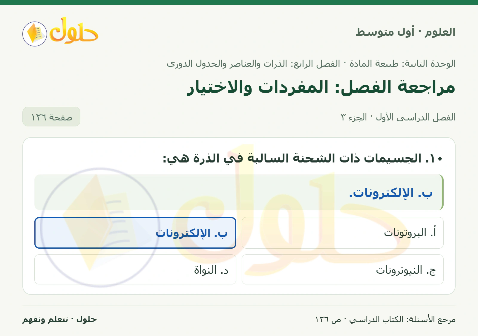 حل علوم الصف الأول المتوسط صفحة 126 الجزء 3