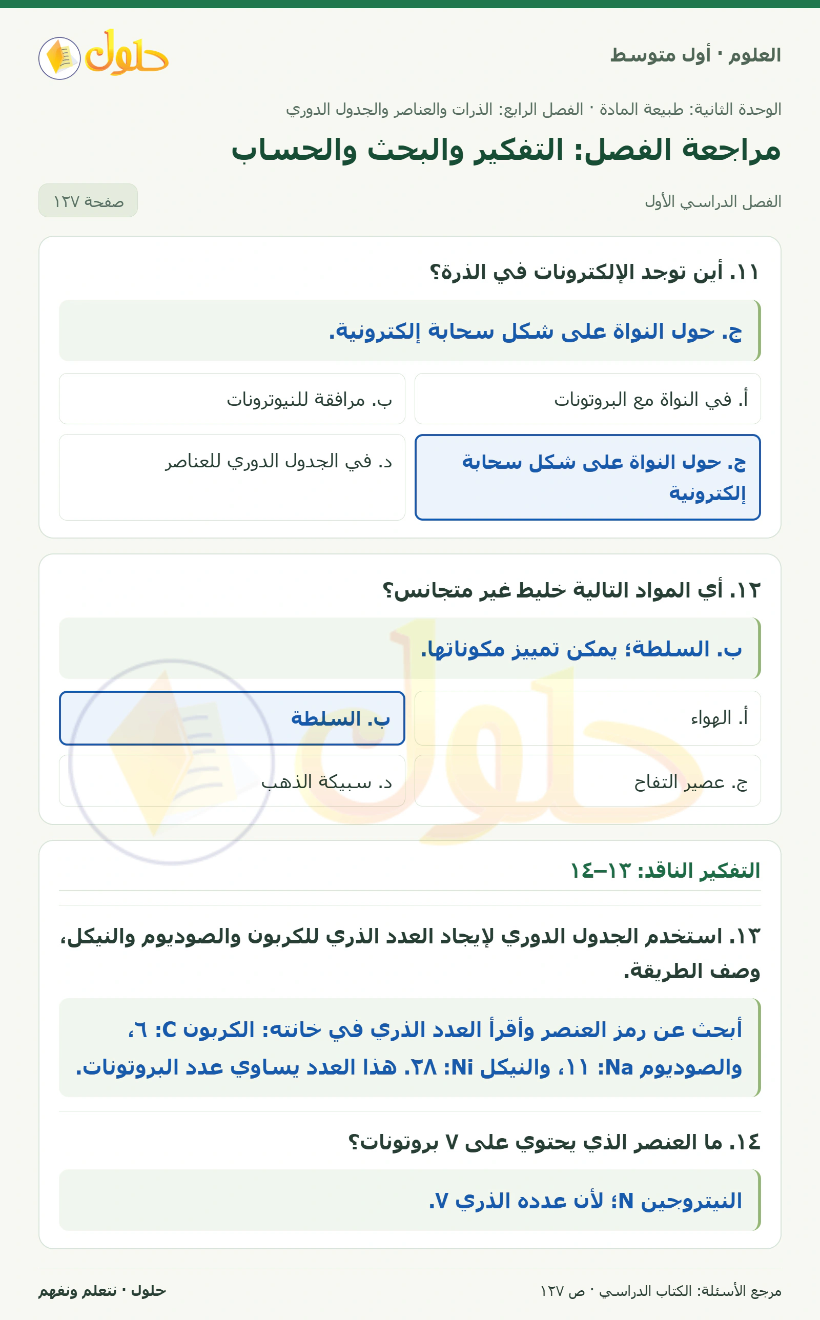 حل علوم الصف الأول المتوسط صفحة 127 الجزء 1