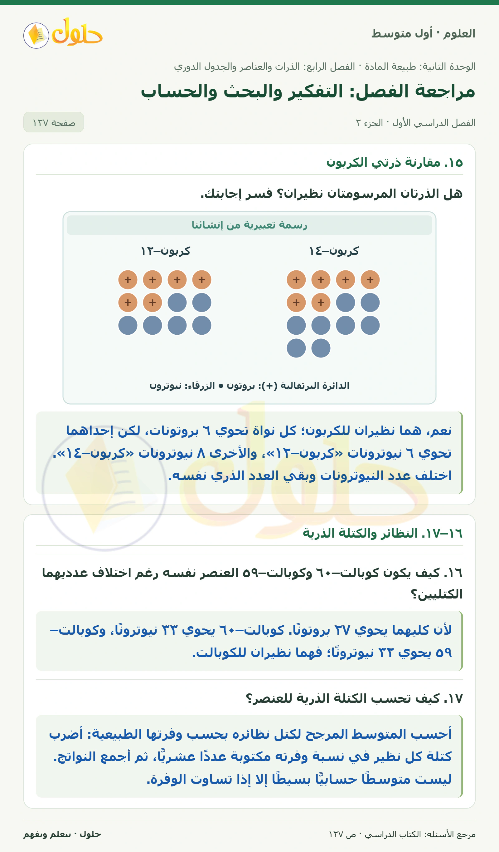 حل علوم الصف الأول المتوسط صفحة 127 الجزء 2