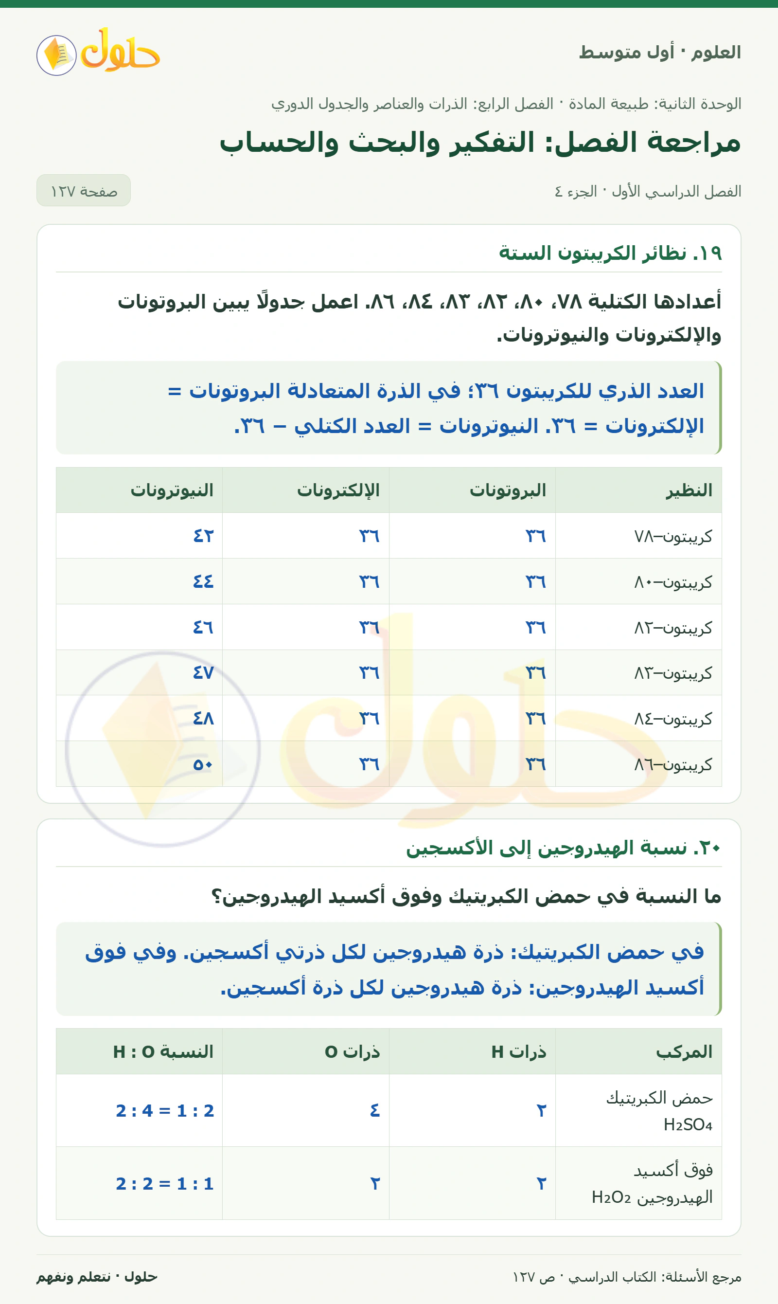 حل علوم الصف الأول المتوسط صفحة 127 الجزء 4