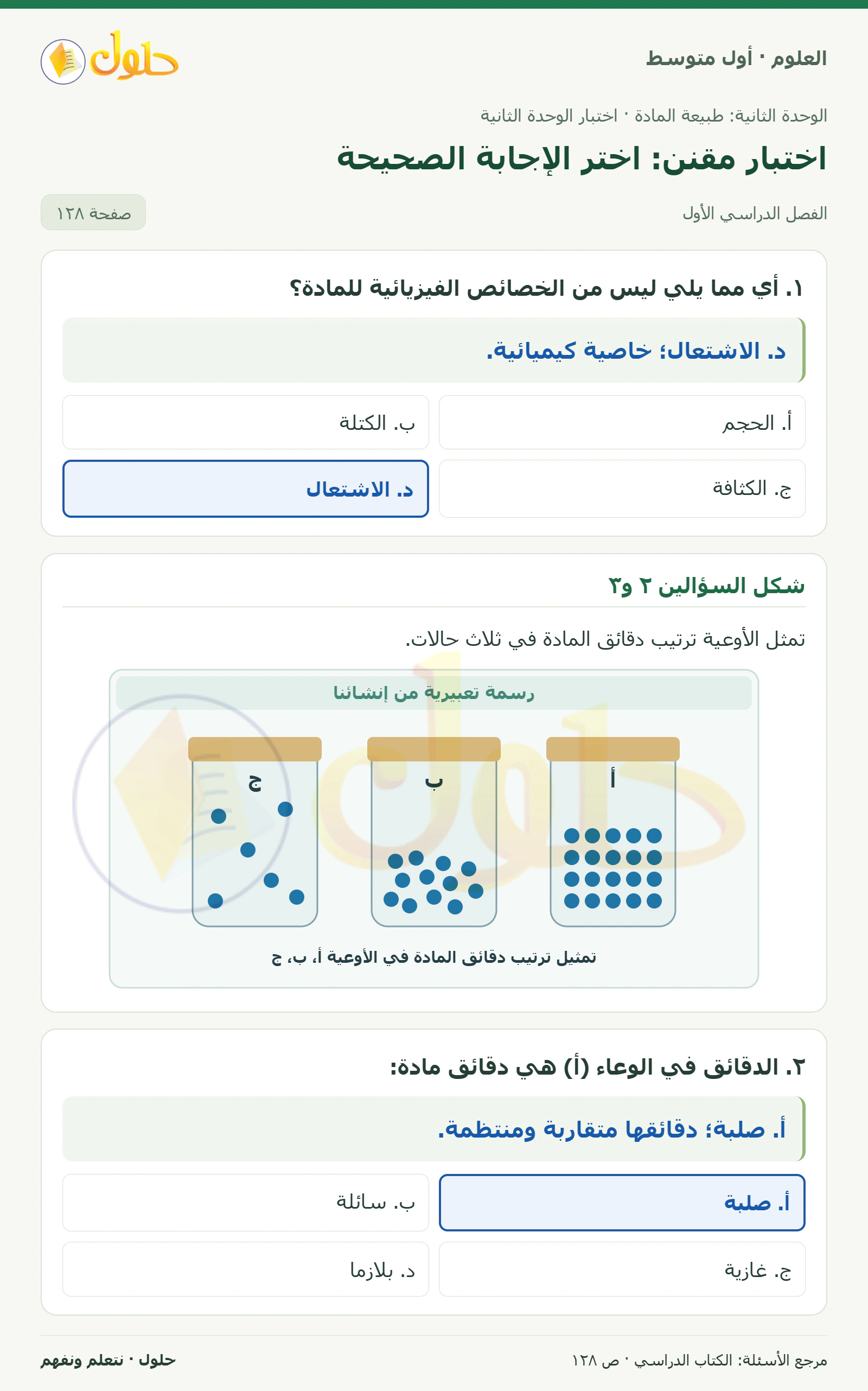 حل علوم الصف الأول المتوسط صفحة 128 الجزء 1