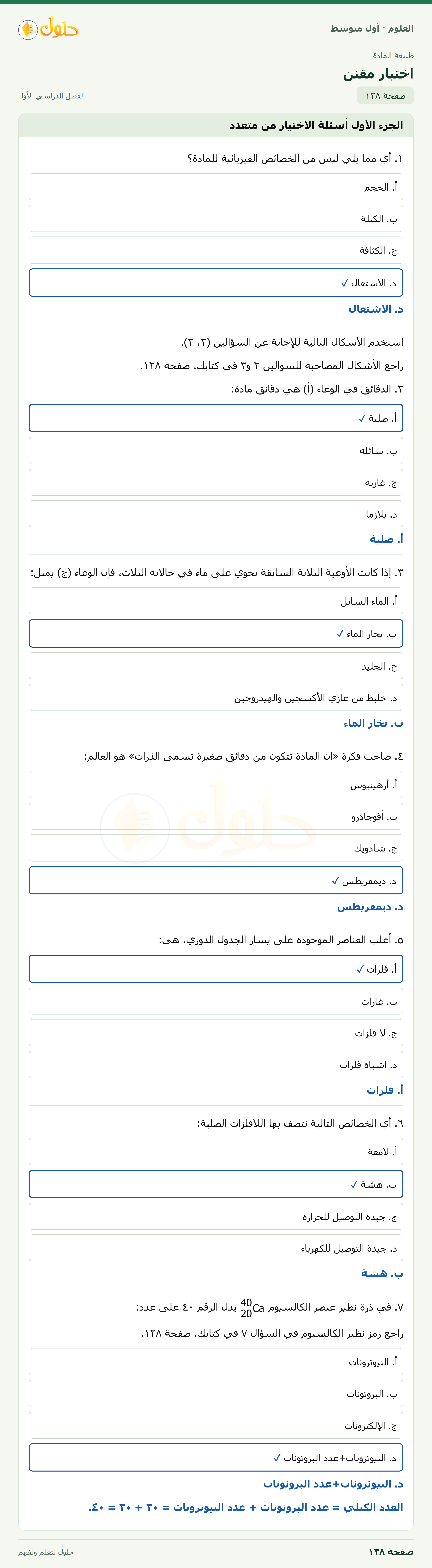 حل العلوم للصف الأول المتوسط صفحة ١٢٨ - الجزء ١