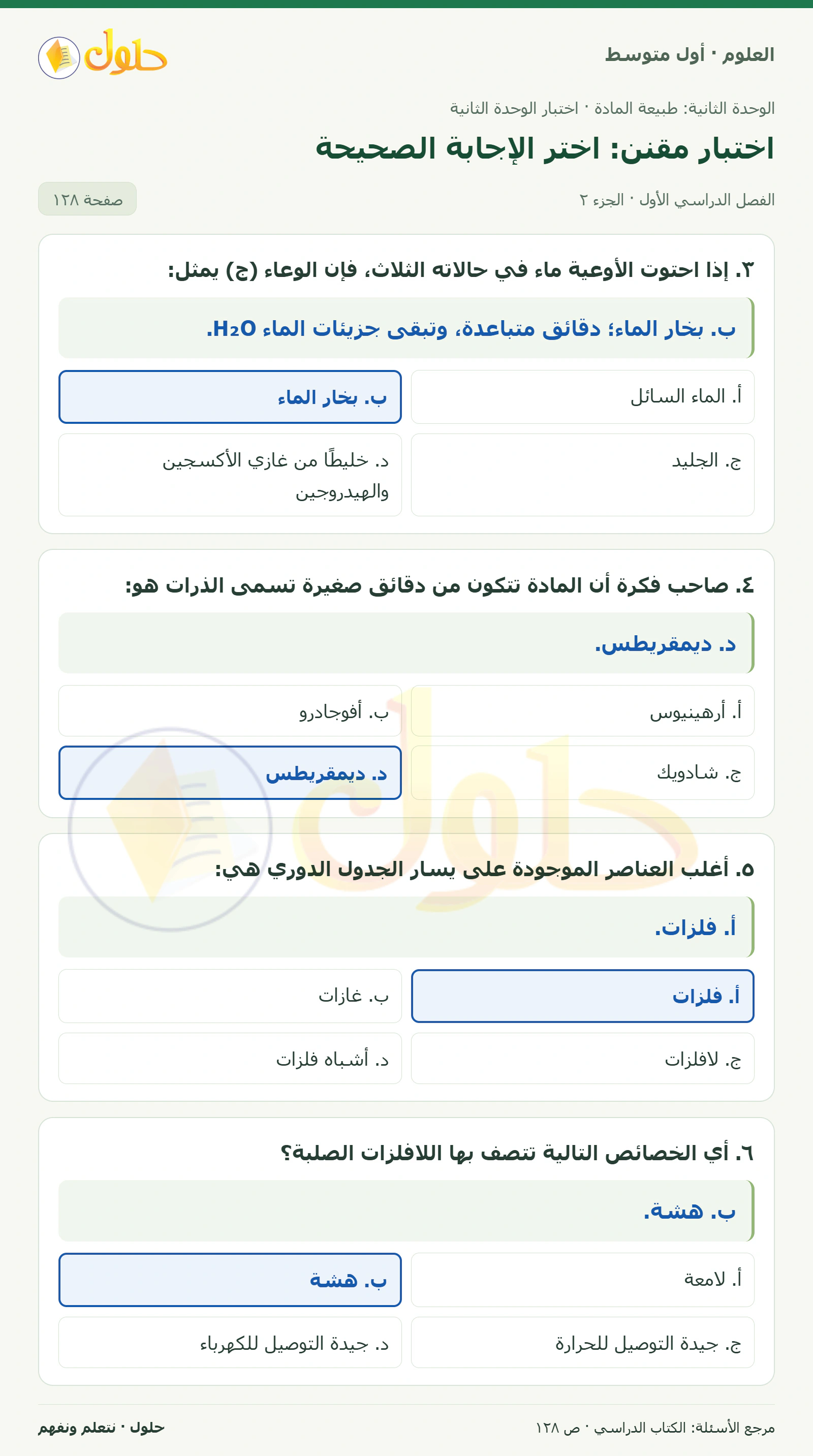 حل علوم الصف الأول المتوسط صفحة 128 الجزء 2