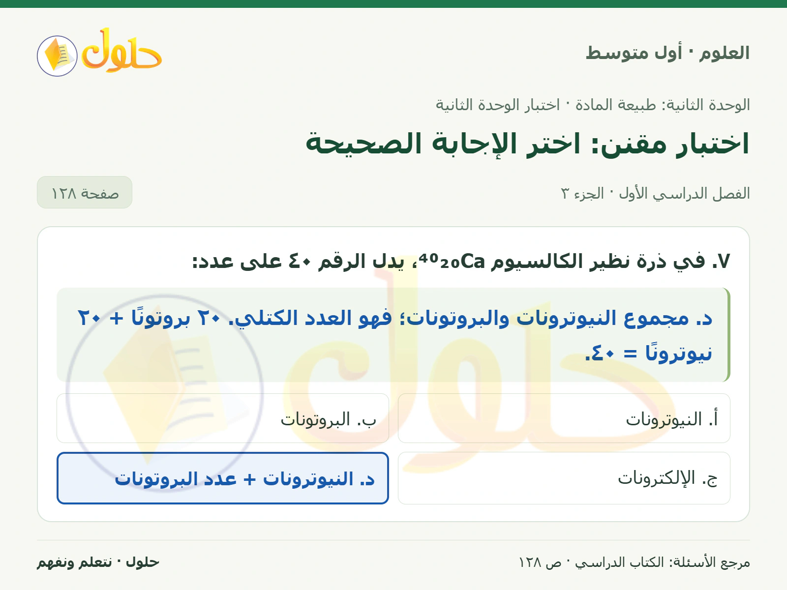 حل علوم الصف الأول المتوسط صفحة 128 الجزء 3