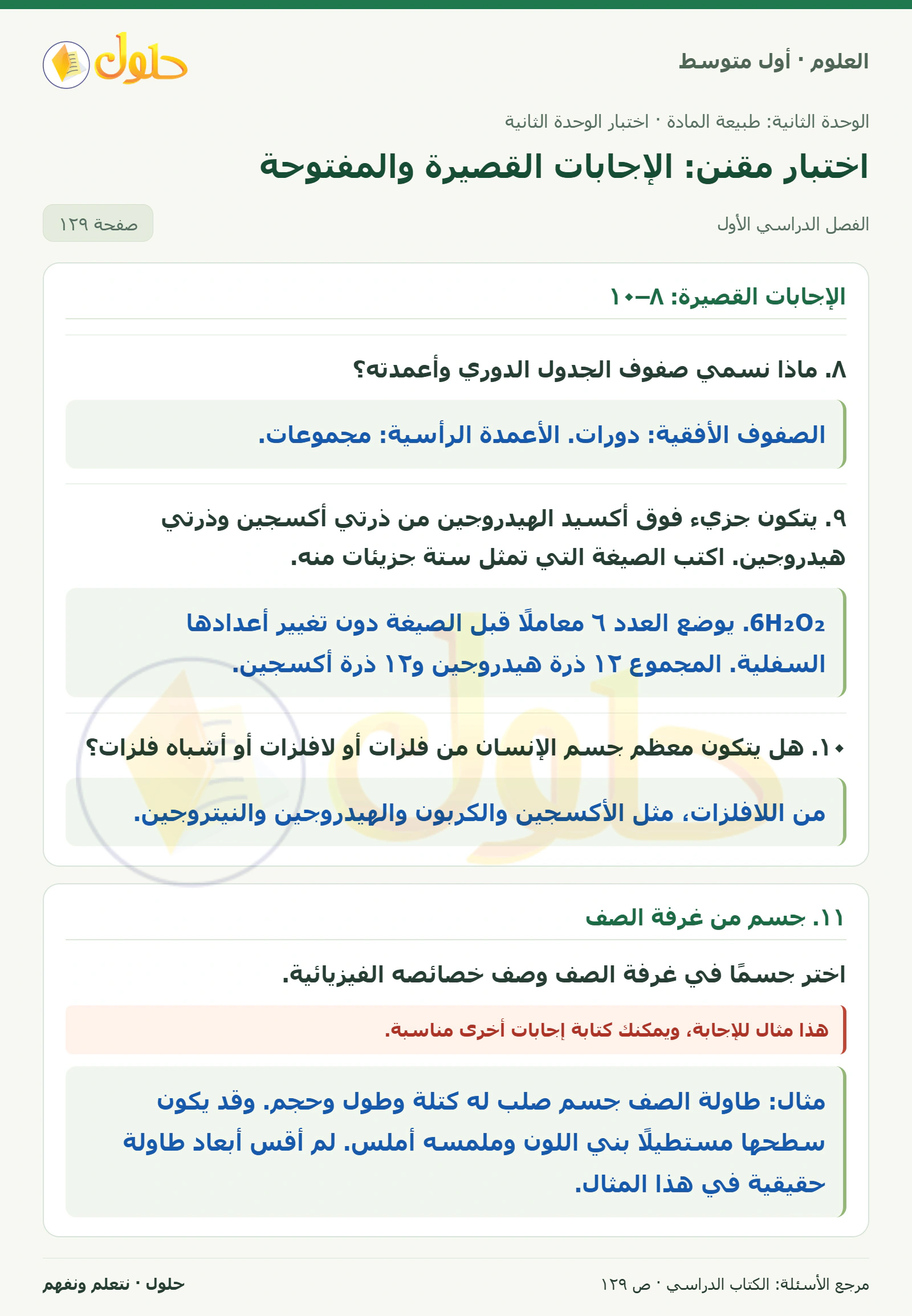 حل علوم الصف الأول المتوسط صفحة 129 الجزء 1