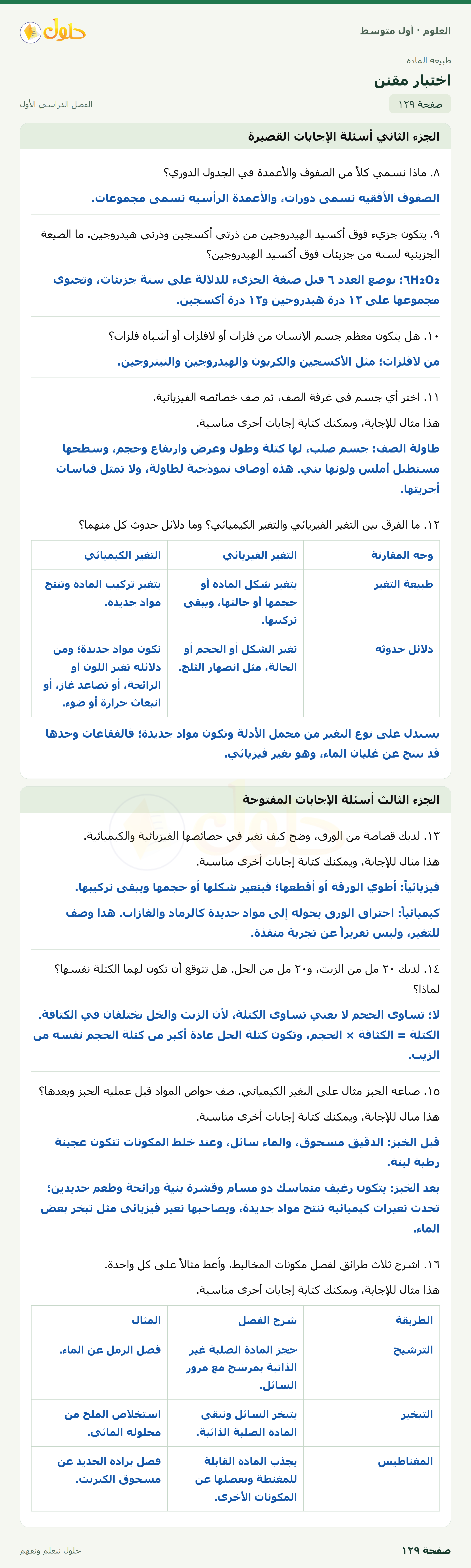 حل العلوم للصف الأول المتوسط صفحة ١٢٩ - الجزء ١