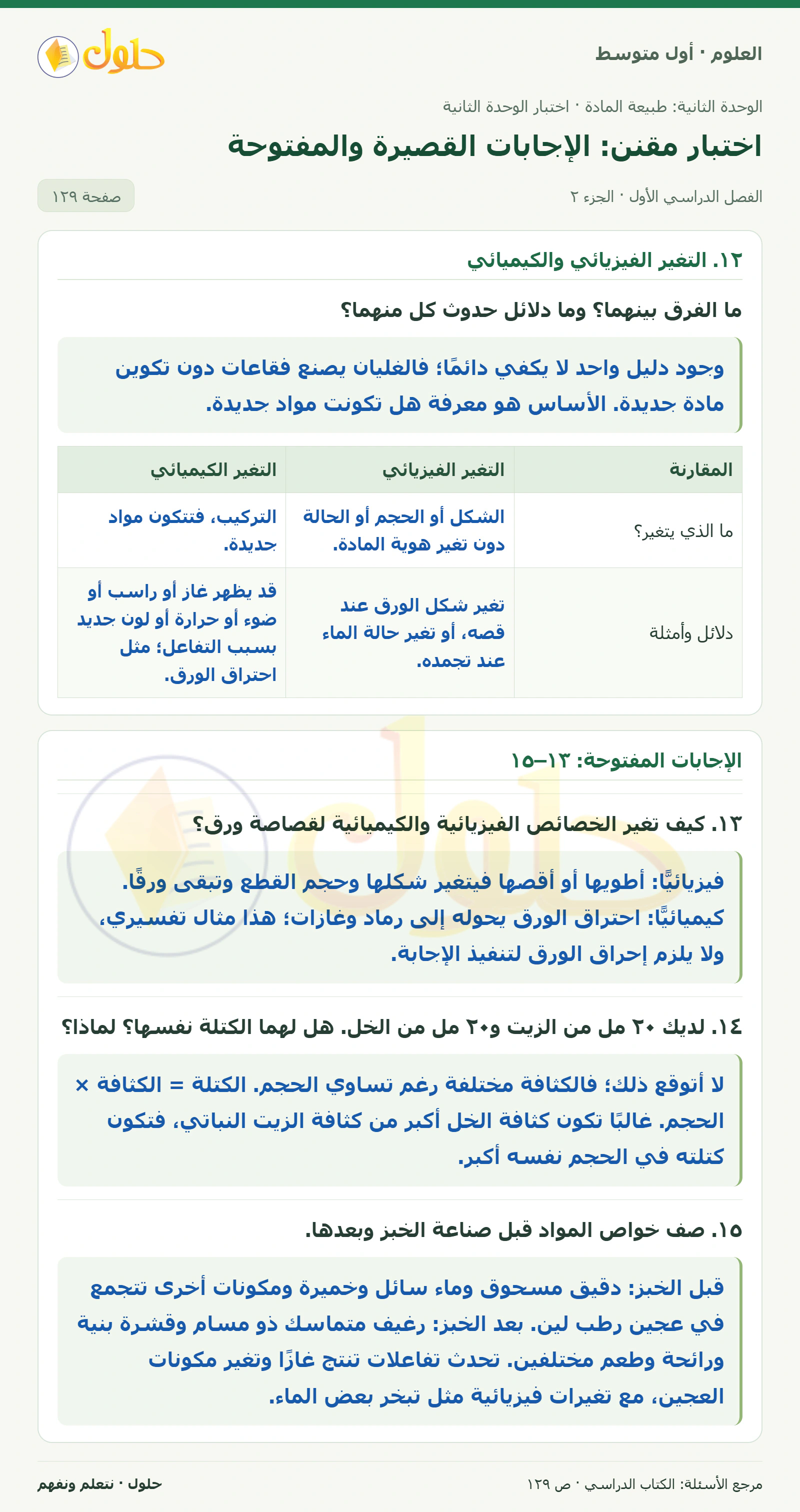 حل علوم الصف الأول المتوسط صفحة 129 الجزء 2