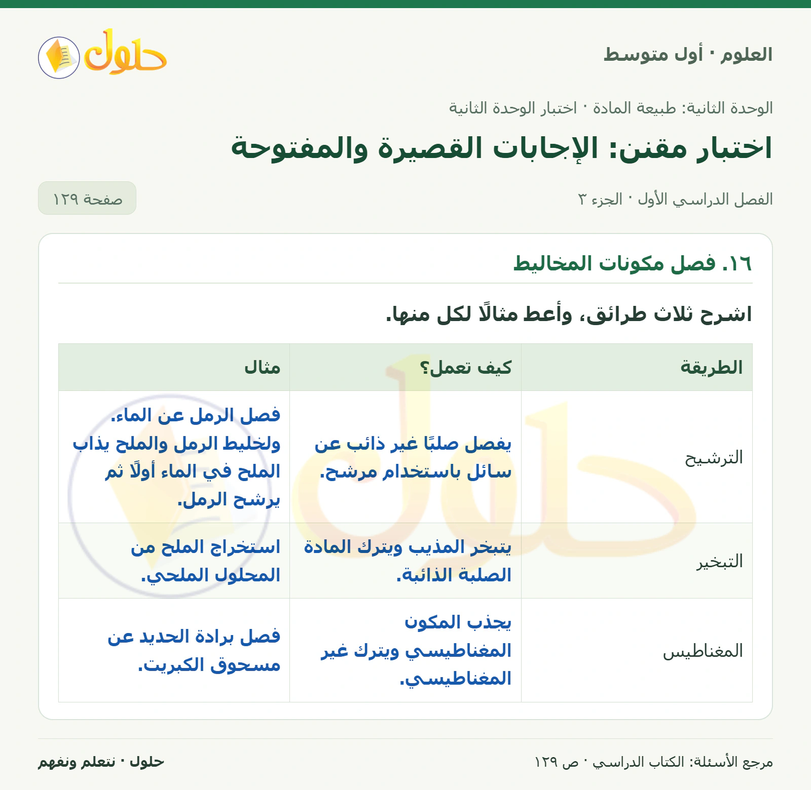 حل علوم الصف الأول المتوسط صفحة 129 الجزء 3