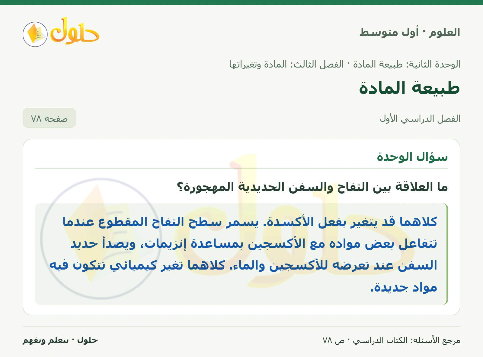 حل علوم الصف الأول المتوسط صفحة 78 الجزء 1