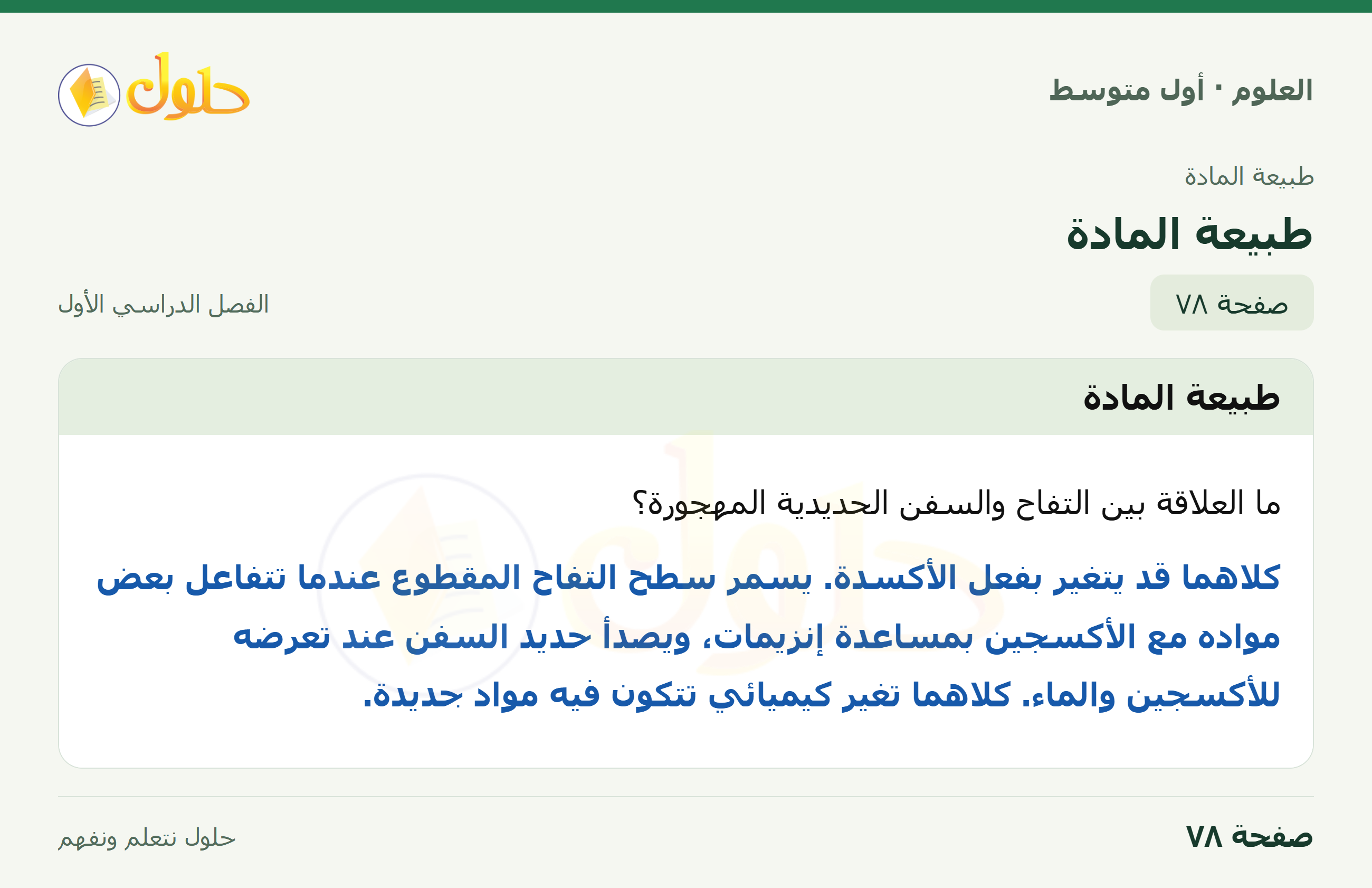 حل العلوم للصف الأول المتوسط صفحة ٧٨ - الجزء ١