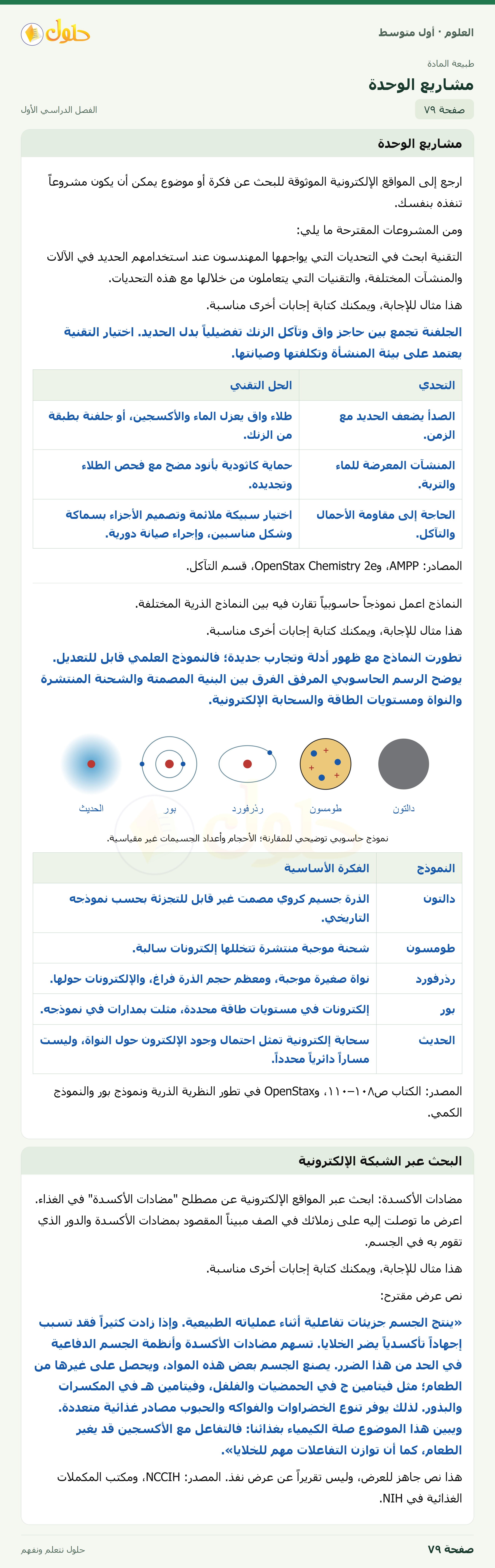 حل العلوم للصف الأول المتوسط صفحة ٧٩ - الجزء ١