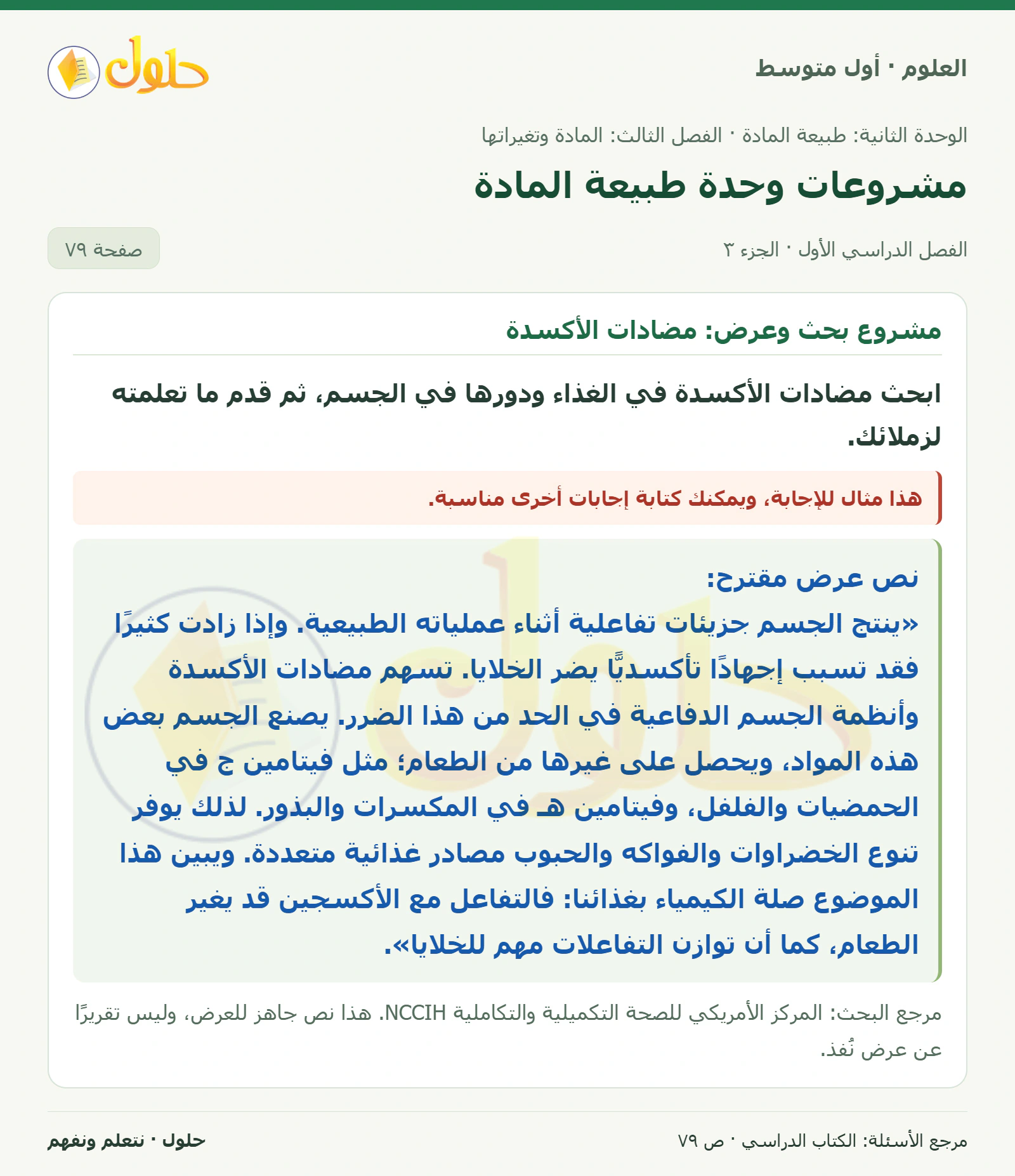 حل علوم الصف الأول المتوسط صفحة 79 الجزء 3