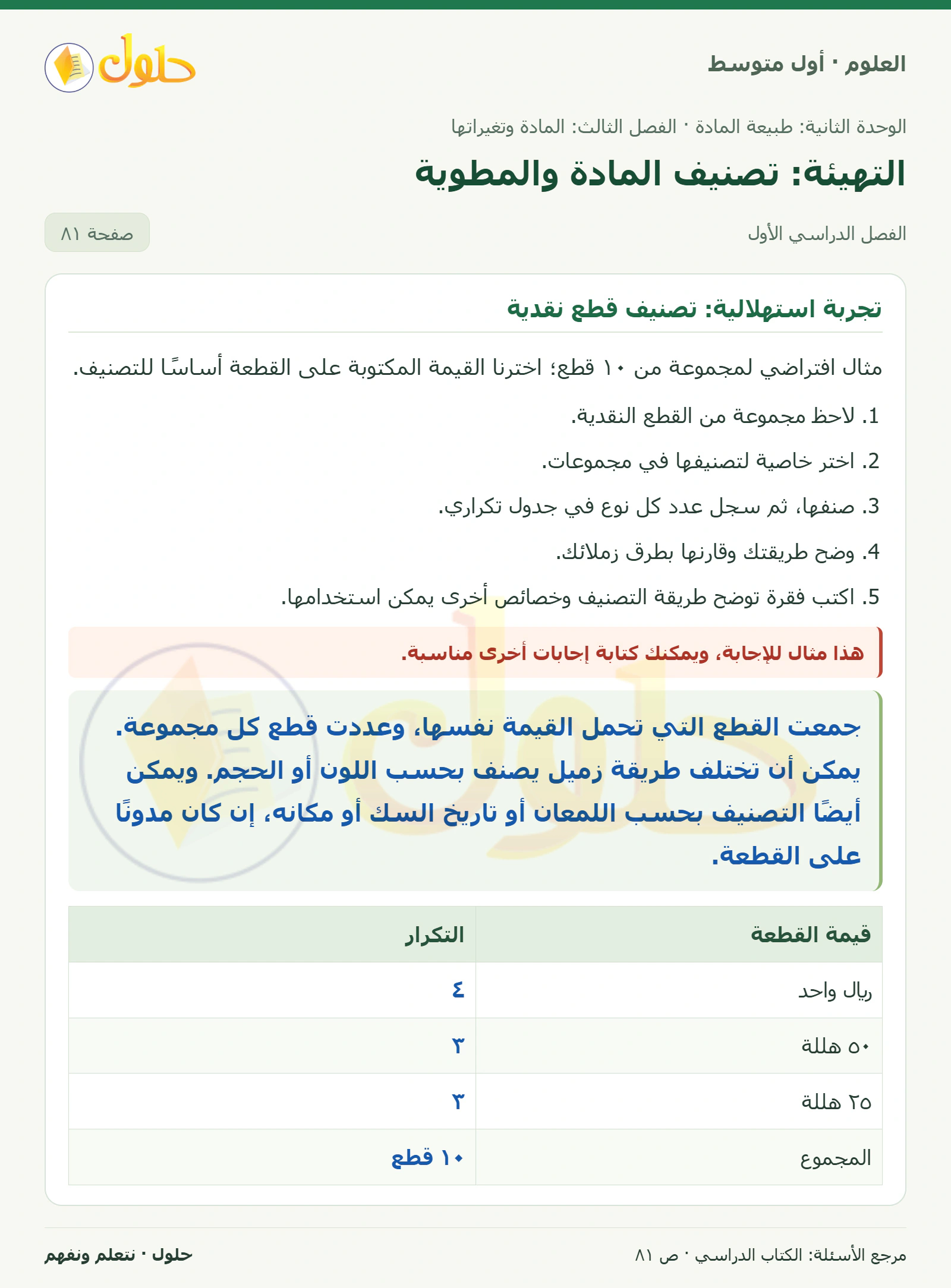 حل علوم الصف الأول المتوسط صفحة 81 الجزء 1