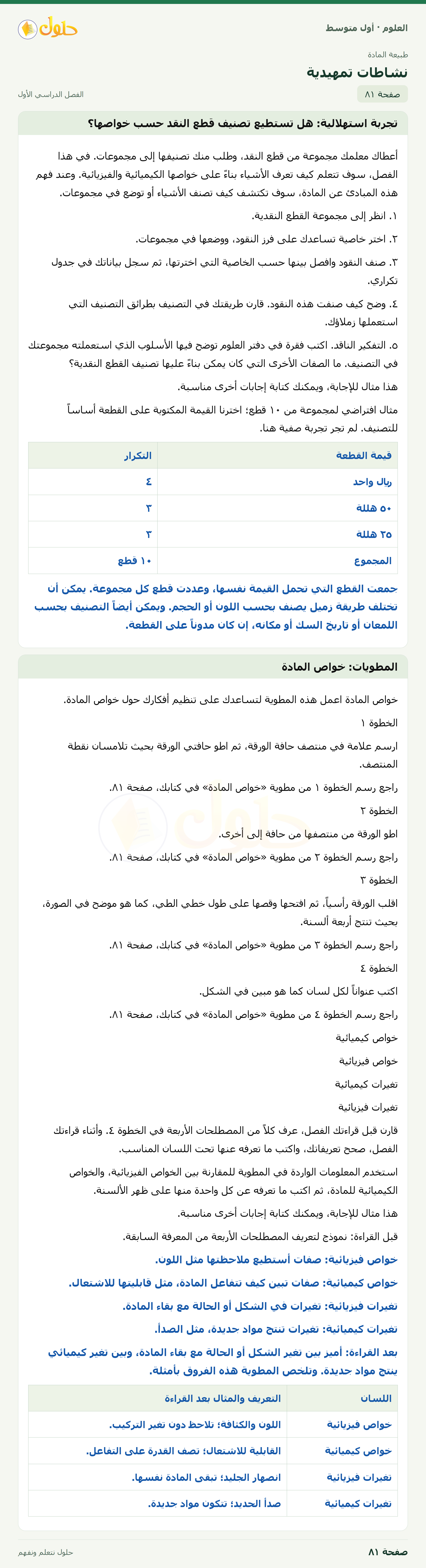 حل العلوم للصف الأول المتوسط صفحة ٨١ - الجزء ١
