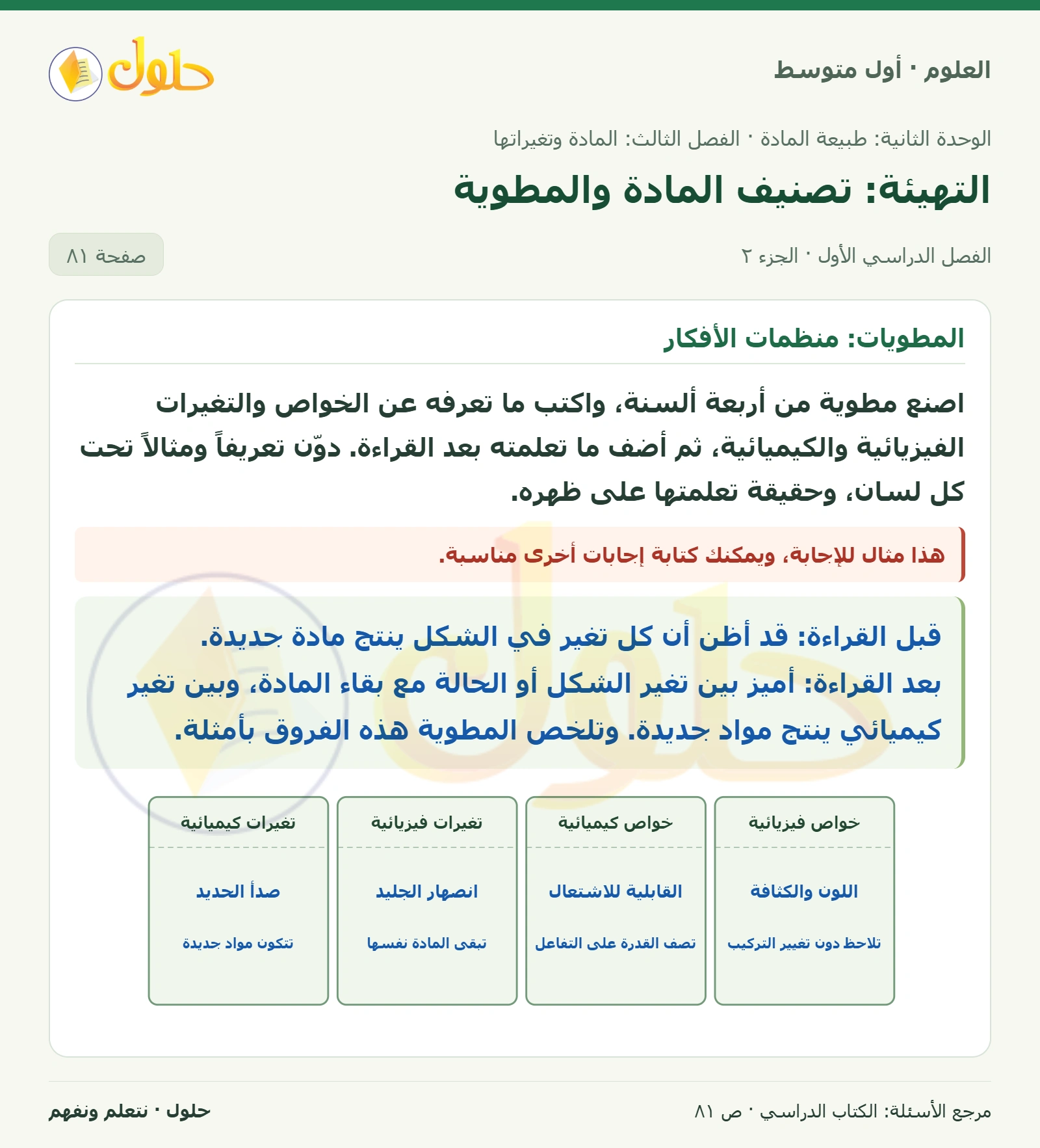 حل علوم الصف الأول المتوسط صفحة 81 الجزء 2