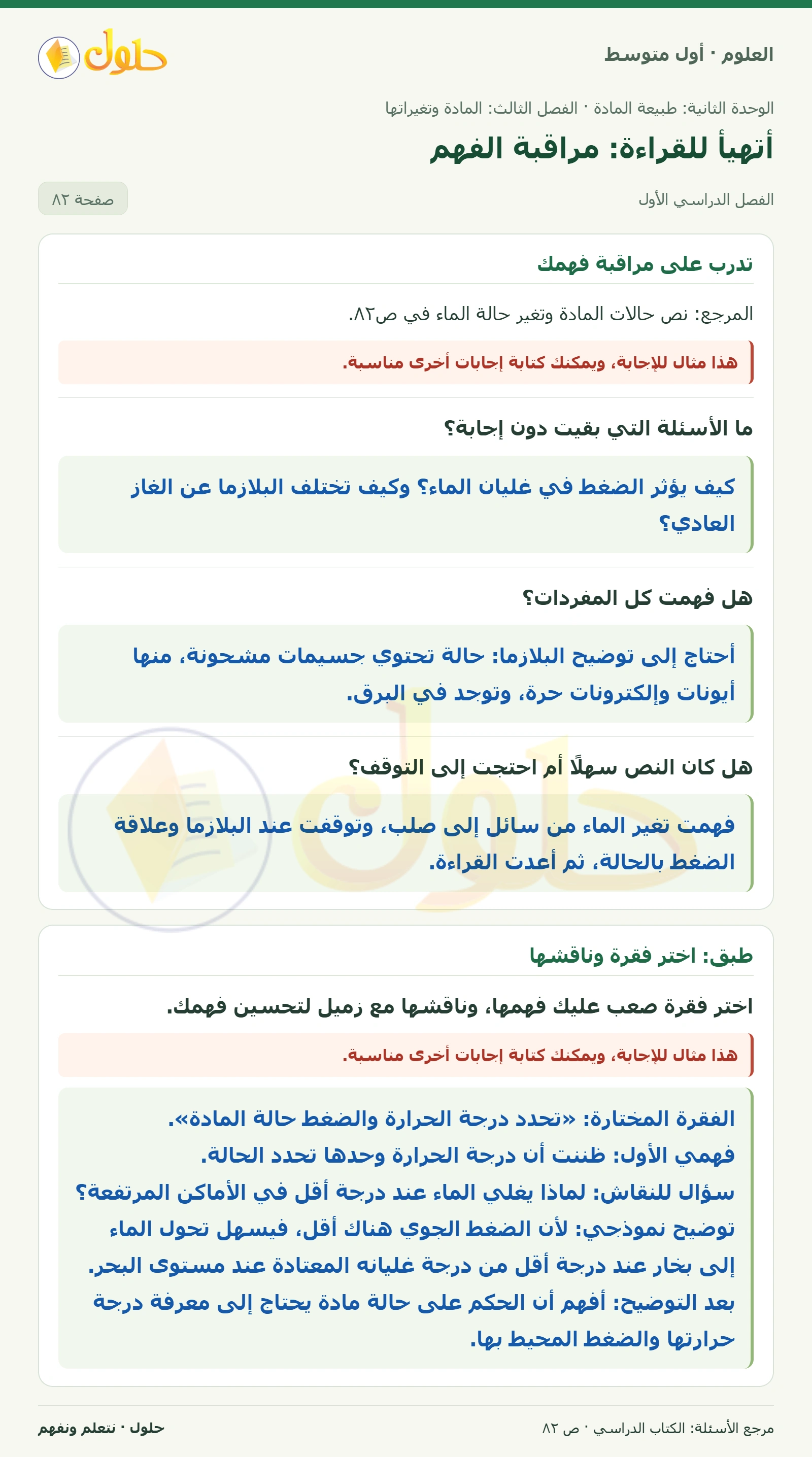 حل علوم الصف الأول المتوسط صفحة 82 الجزء 1