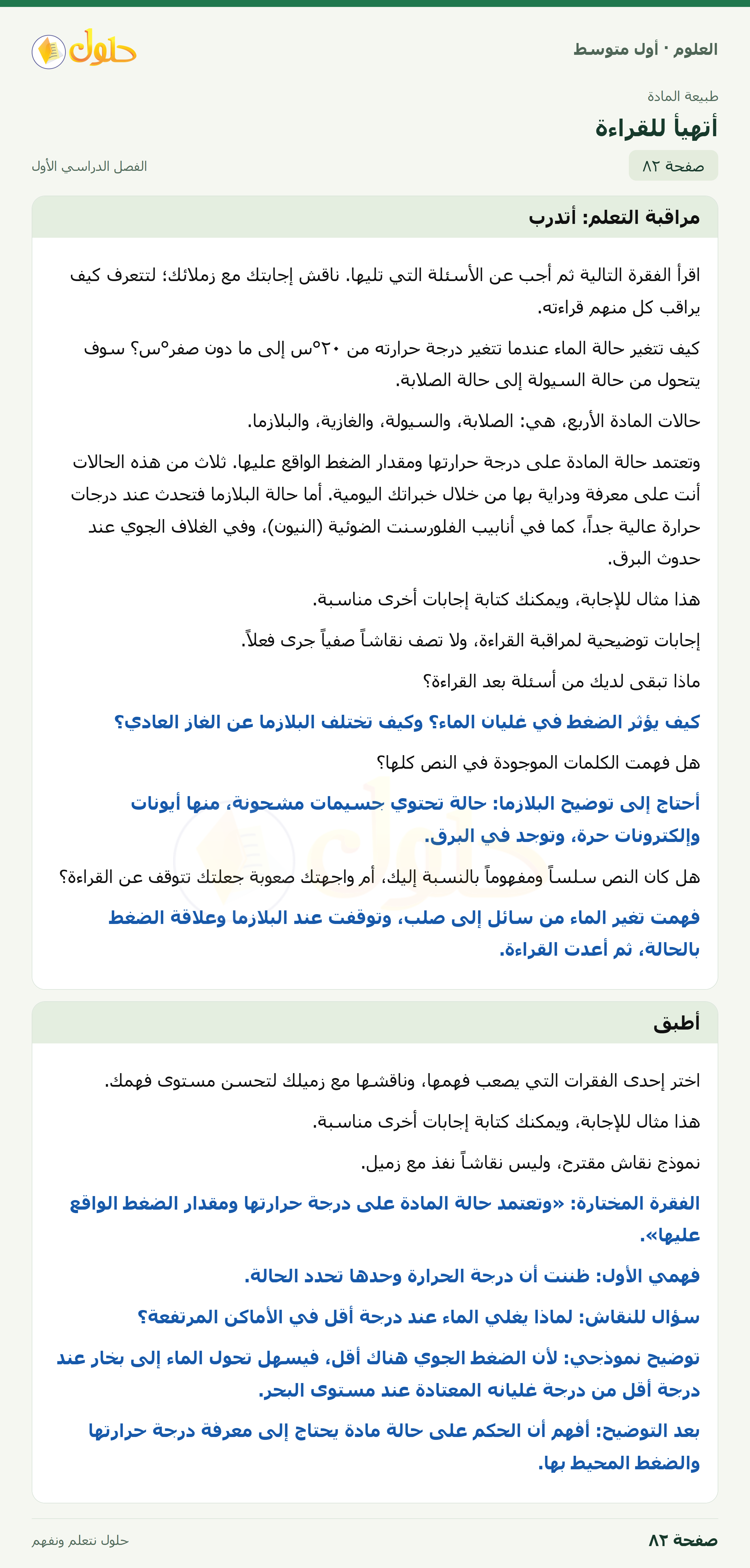 حل العلوم للصف الأول المتوسط صفحة ٨٢ - الجزء ١