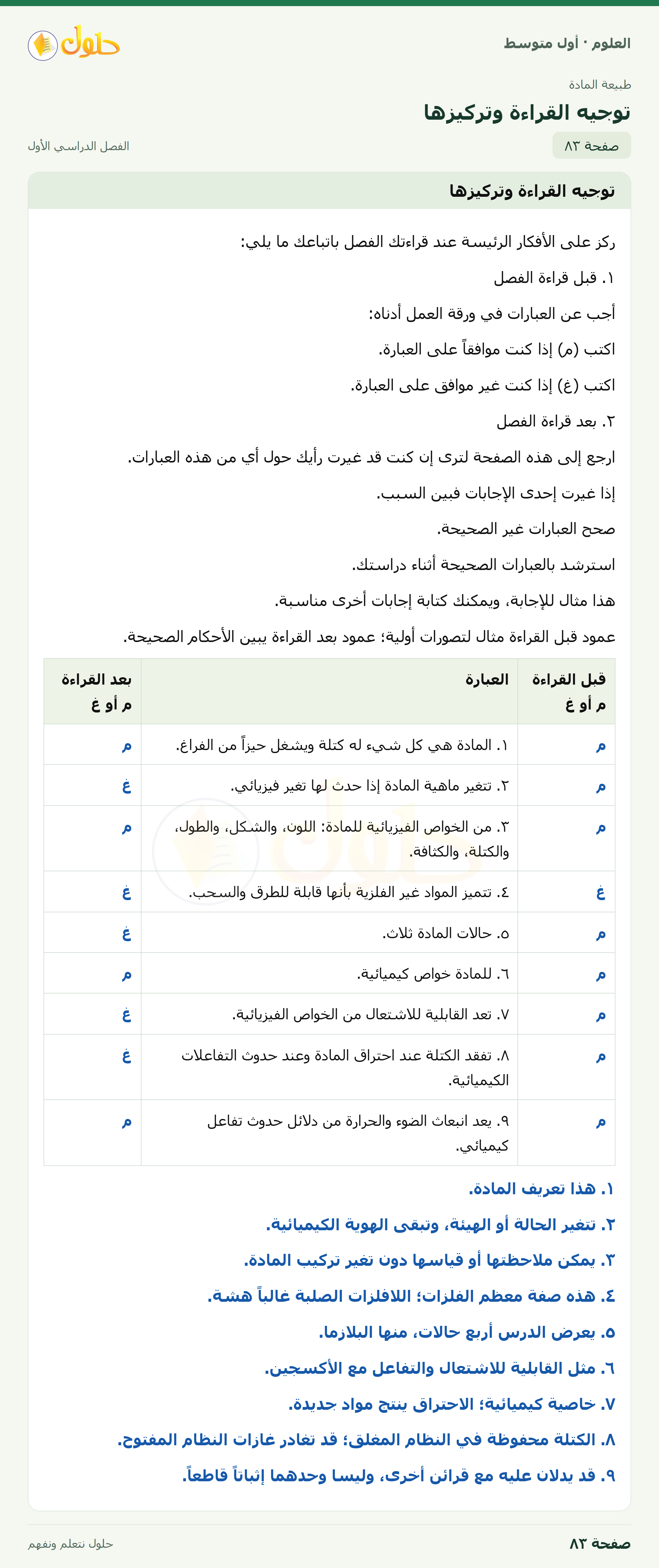 حل العلوم للصف الأول المتوسط صفحة ٨٣ - الجزء ١