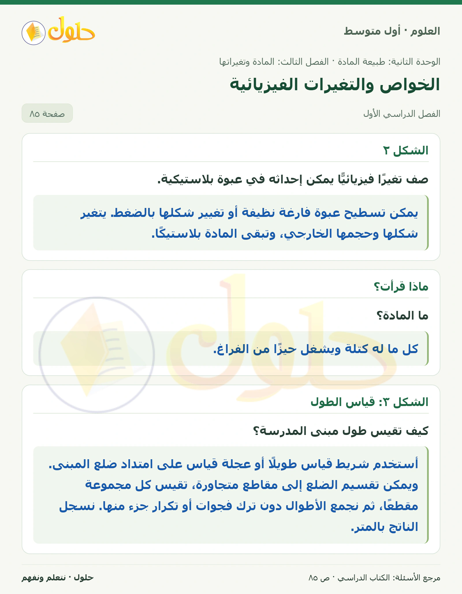 حل علوم الصف الأول المتوسط صفحة 85 الجزء 1