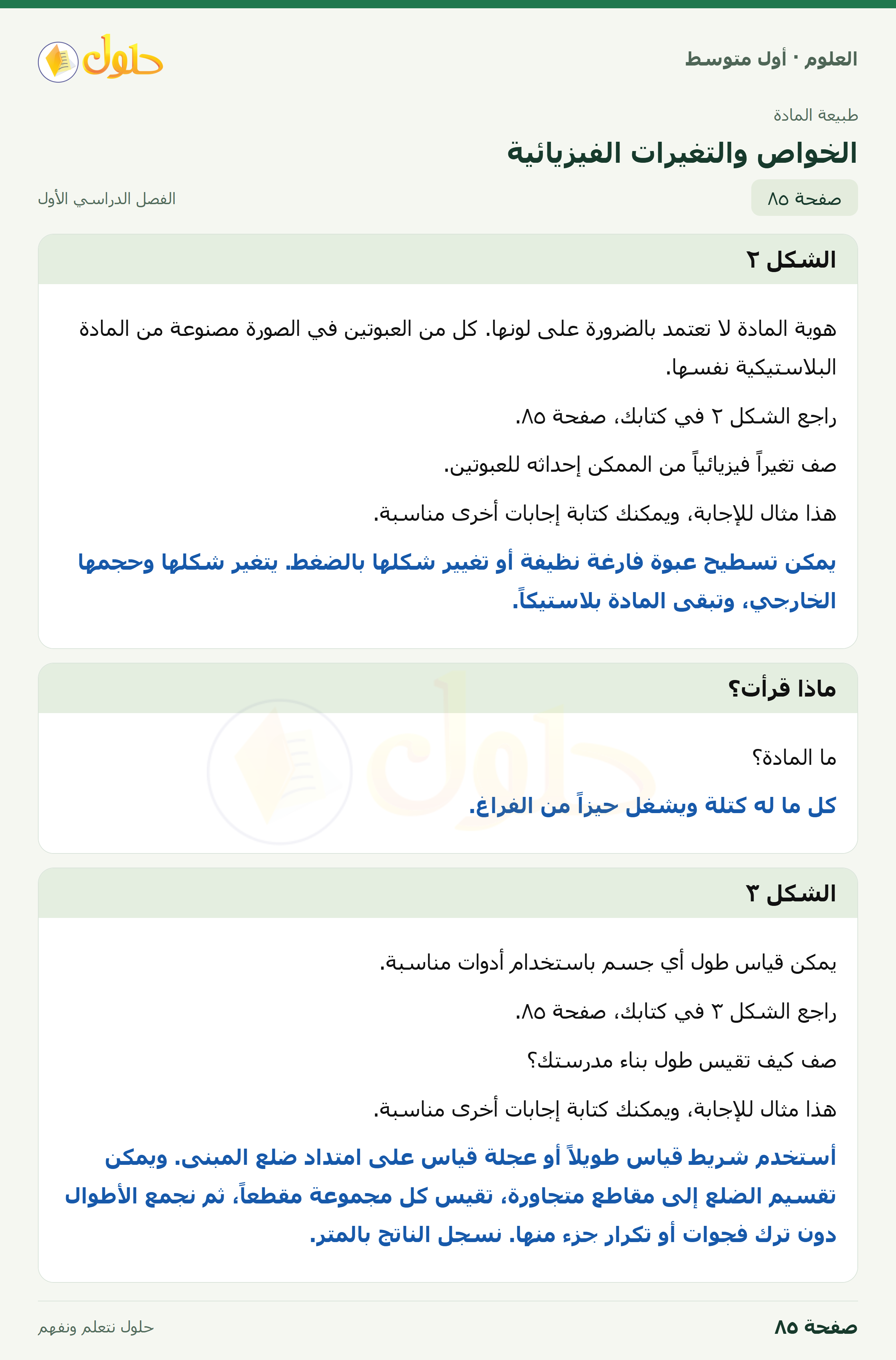 حل العلوم للصف الأول المتوسط صفحة ٨٥ - الجزء ١