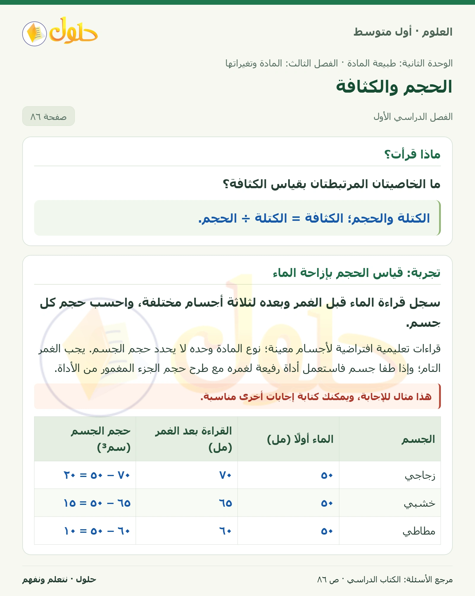 حل علوم الصف الأول المتوسط صفحة 86 الجزء 1