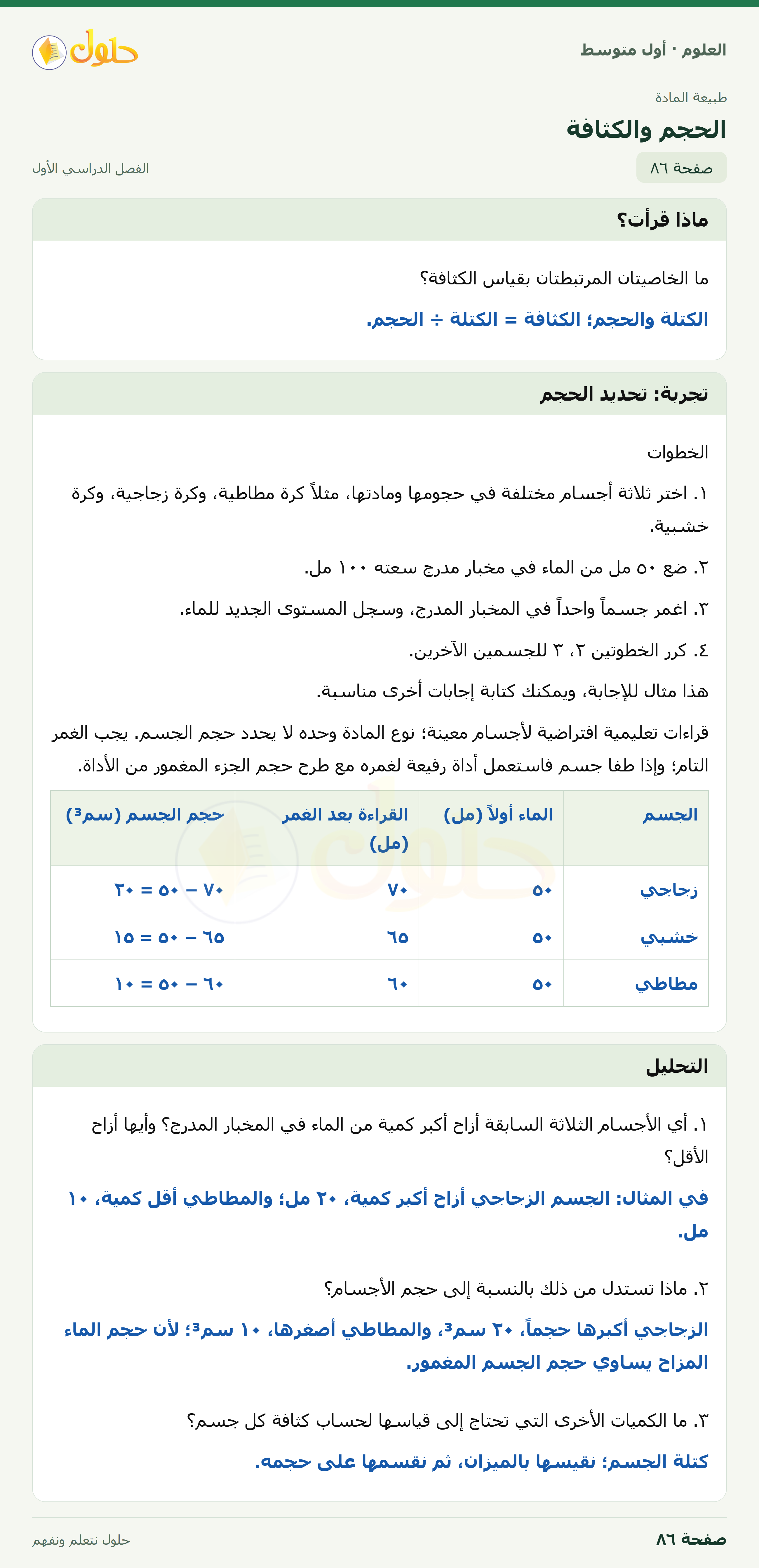حل العلوم للصف الأول المتوسط صفحة ٨٦ - الجزء ١